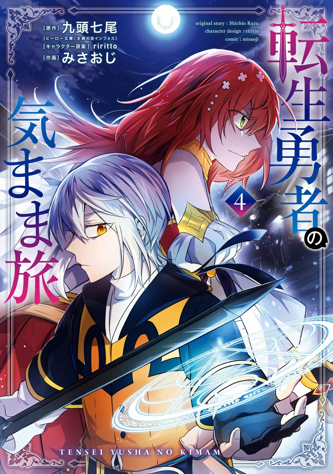 Tensei Yuusha no Kimama Tabi Chapter 17 1ページ