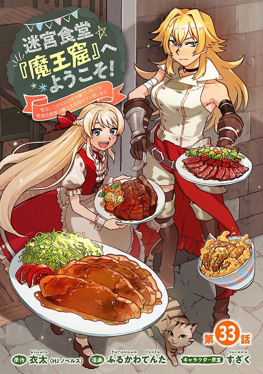 Meikyuu Shokudou Maou Iwaya e Youkoso Chapter 33 1ページ