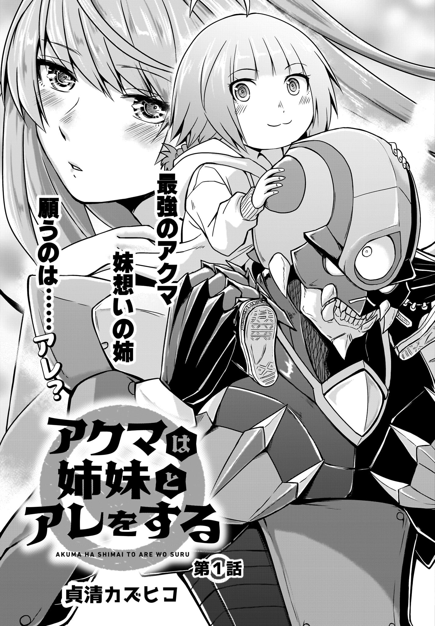Akuma wa Shimai to Are wo Suru Chapter 1 3ページ