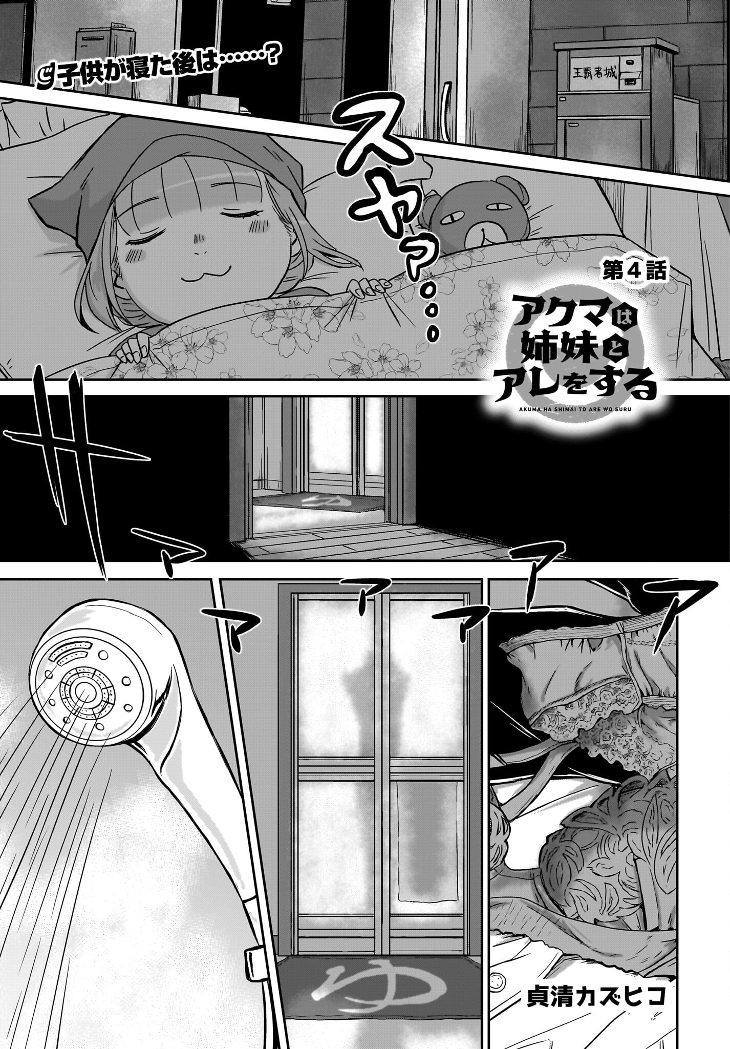 Akuma wa Shimai to Are wo Suru Chapter 4 1ページ