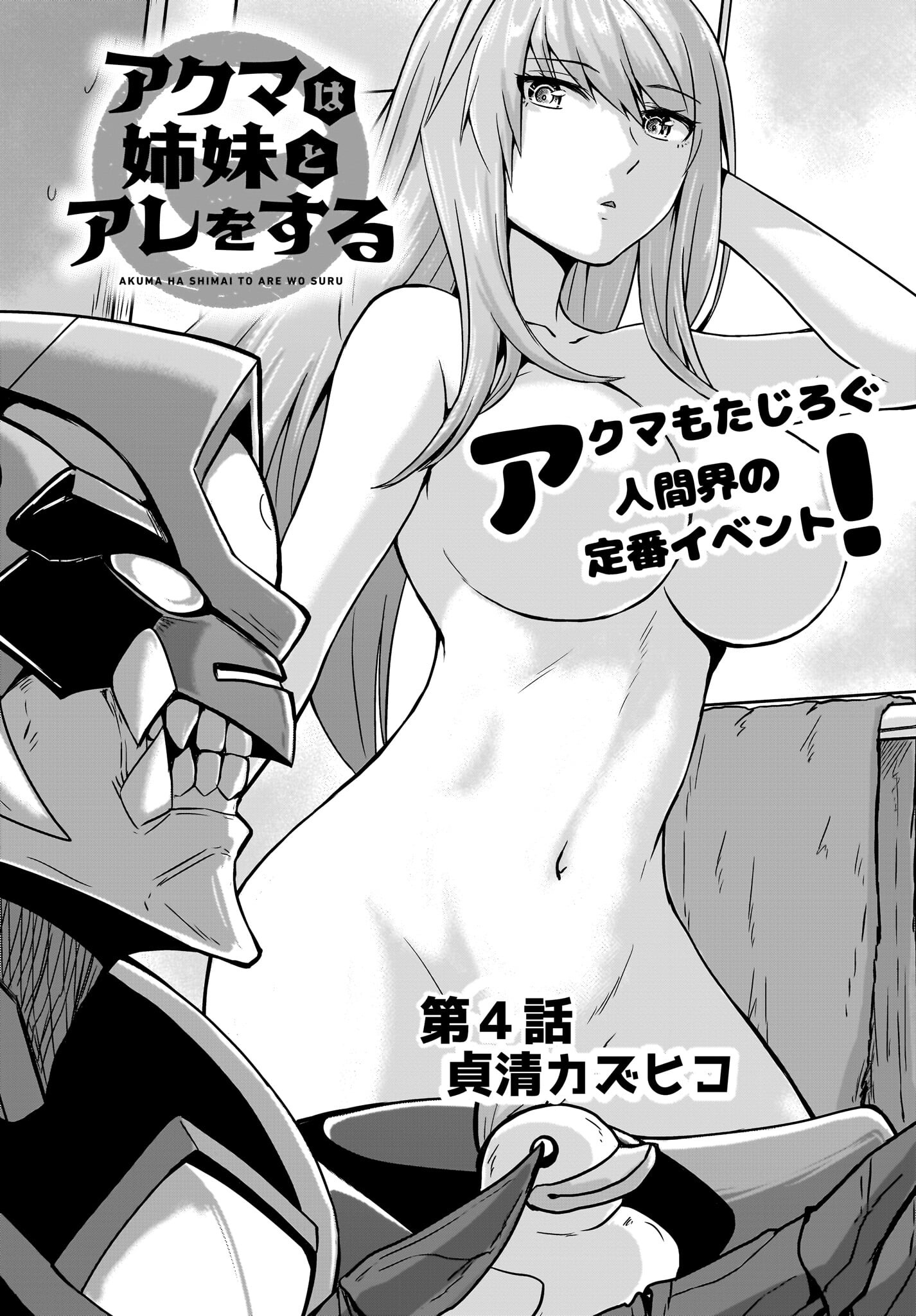 Akuma wa Shimai to Are wo Suru Chapter 4 4ページ