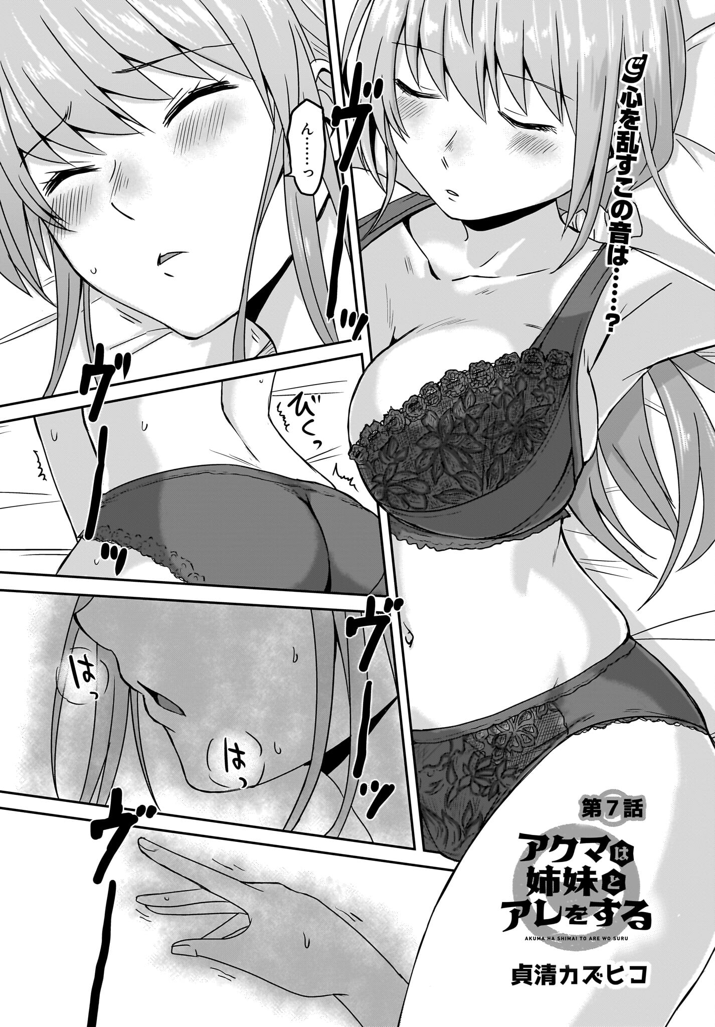 Akuma wa Shimai to Are wo Suru Chapter 7 1ページ