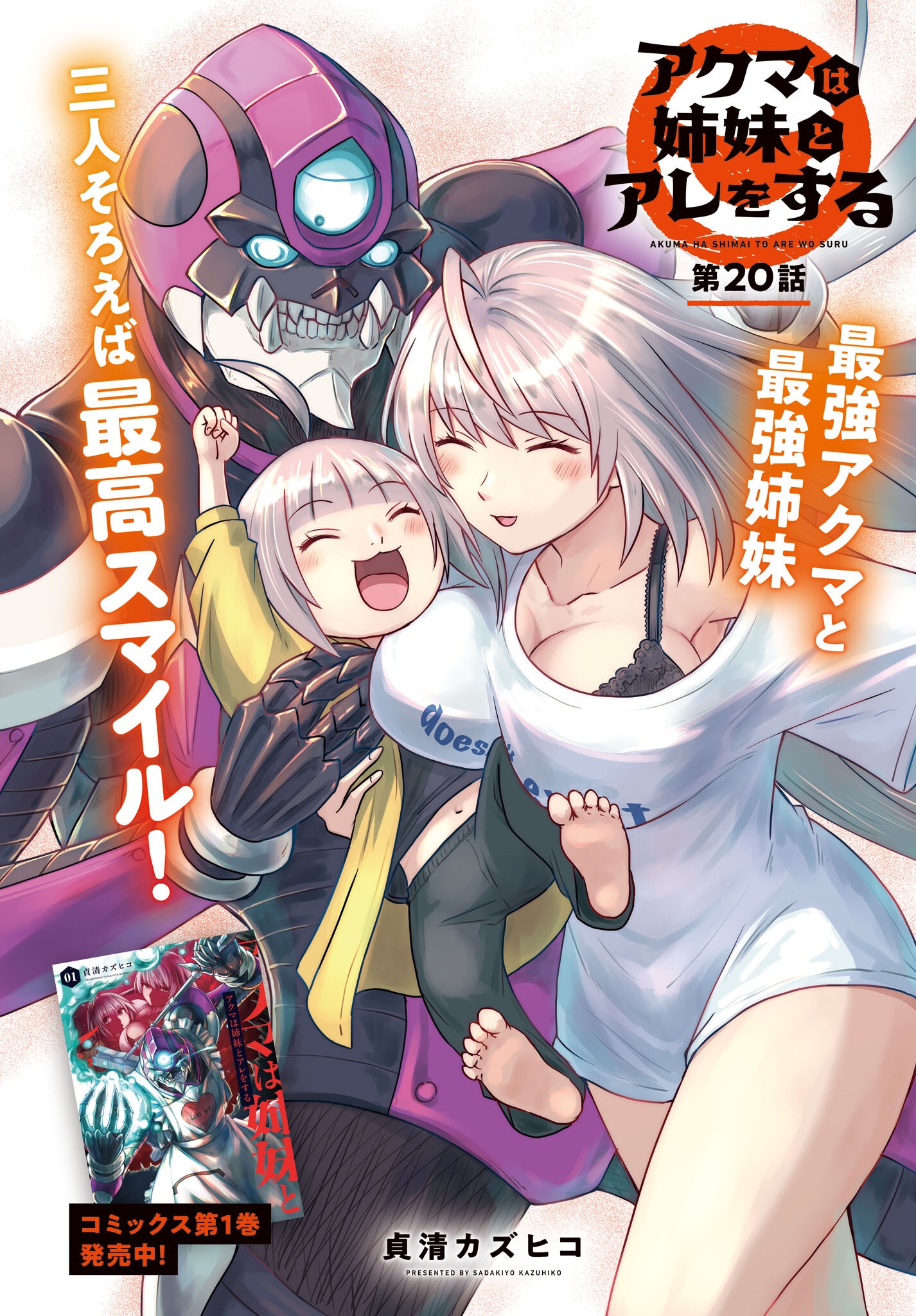 Akuma wa Shimai to Are wo Suru Chapter 20 2ページ