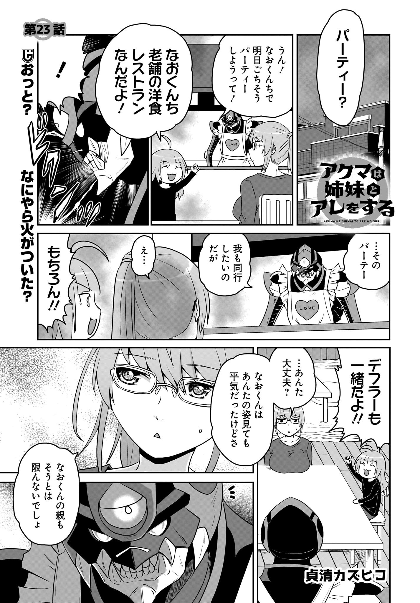 Akuma wa Shimai to Are wo Suru Chapter 23 1ページ