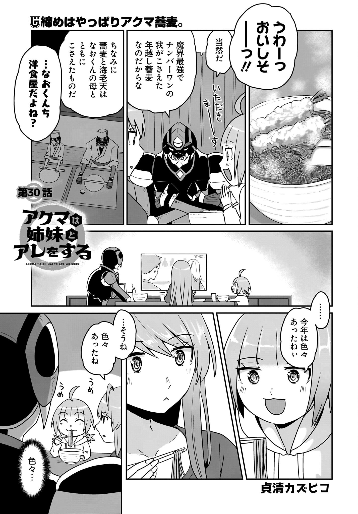 Akuma wa Shimai to Are wo Suru Chapter 30 1ページ