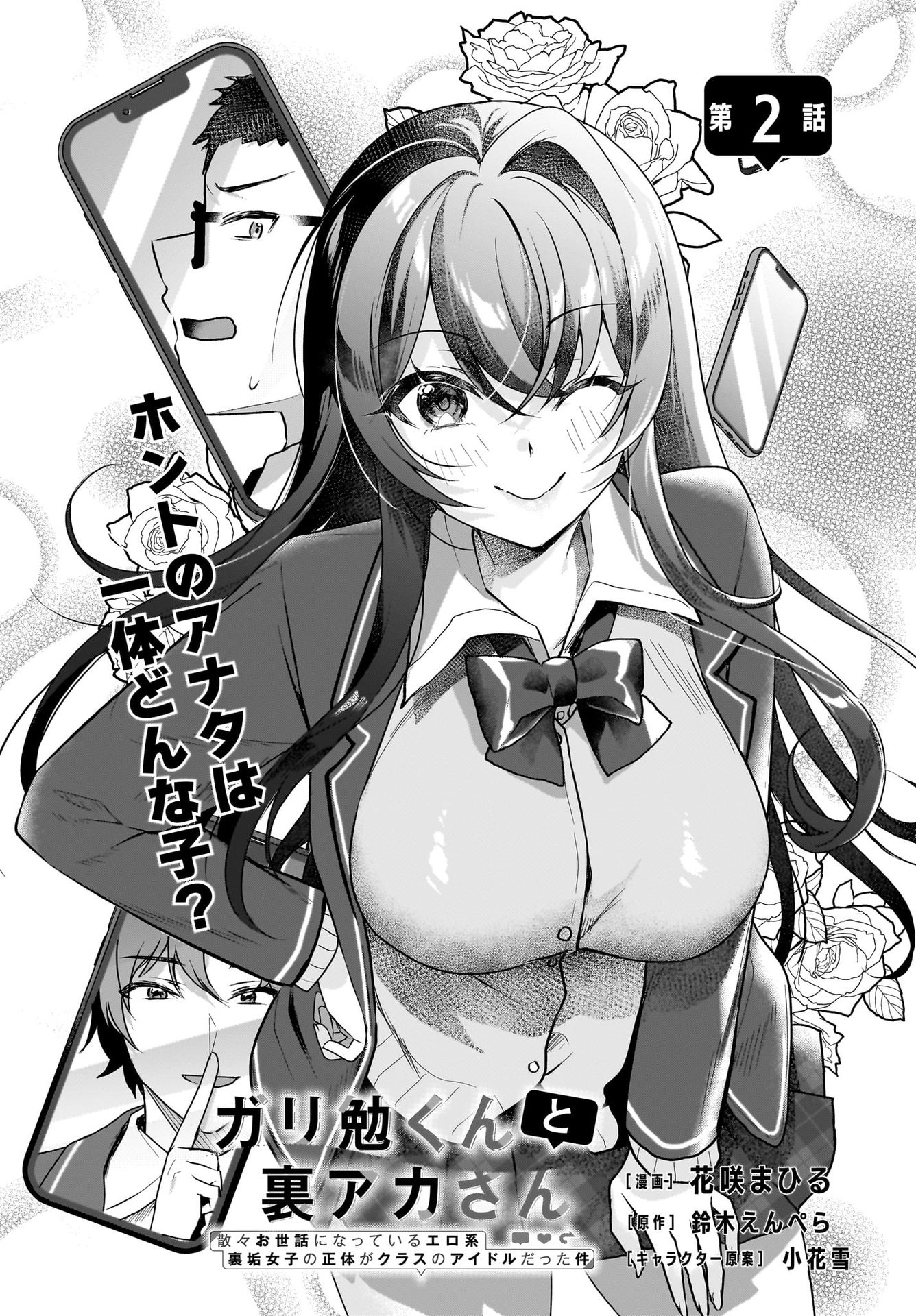 Gariben-kun to Uraaka-san Chapter 2 2ページ