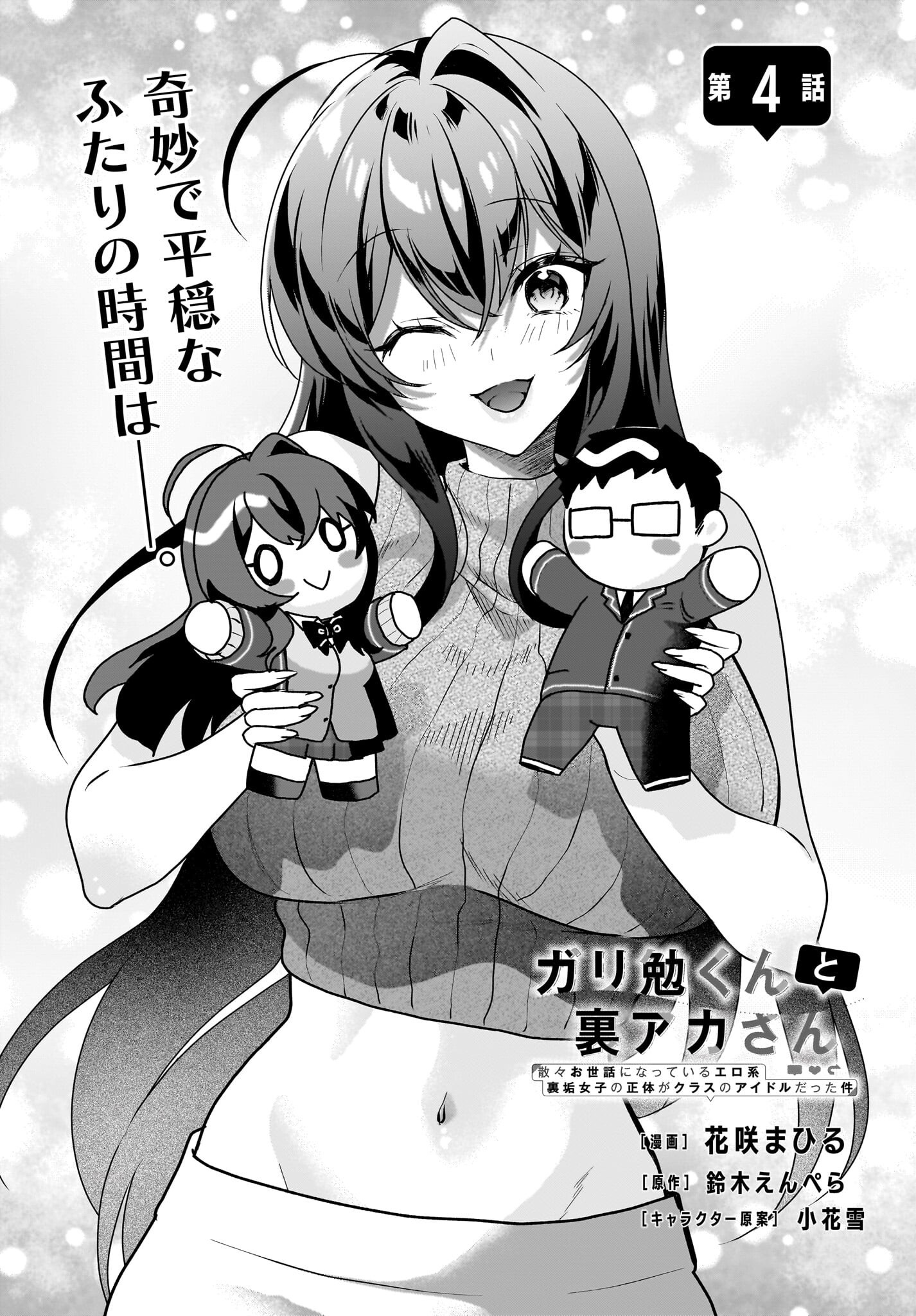 Gariben-kun to Uraaka-san Chapter 4 2ページ