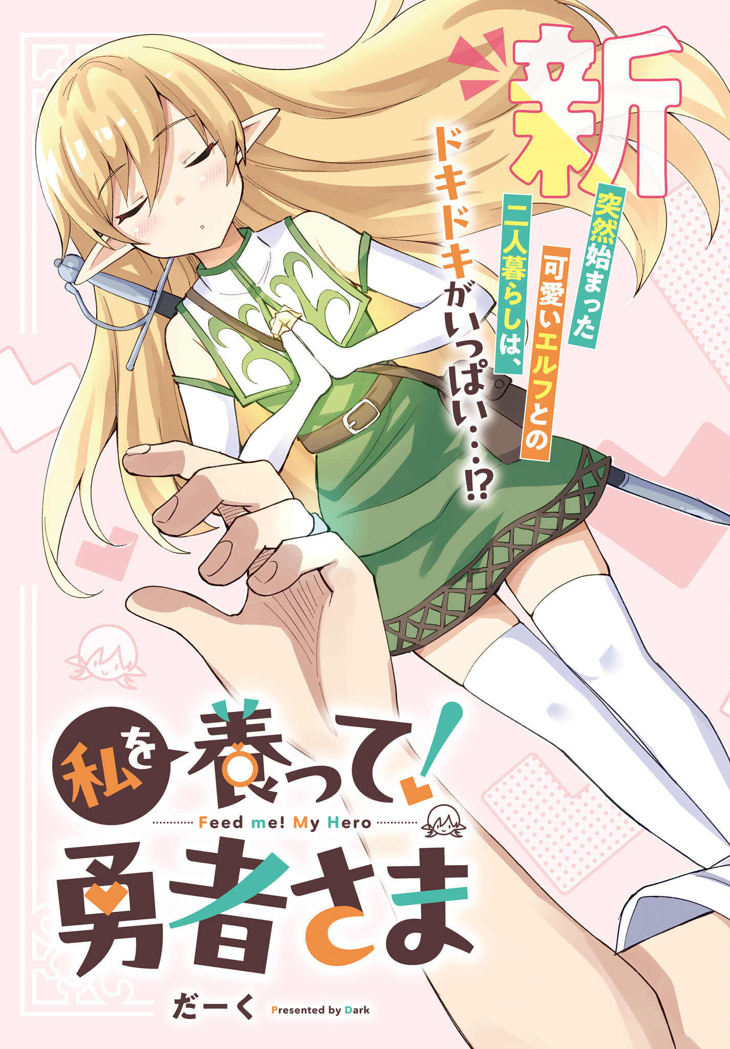 Watashi wo Yashinatte! Yuusha-Sama Chapter 1 3ページ