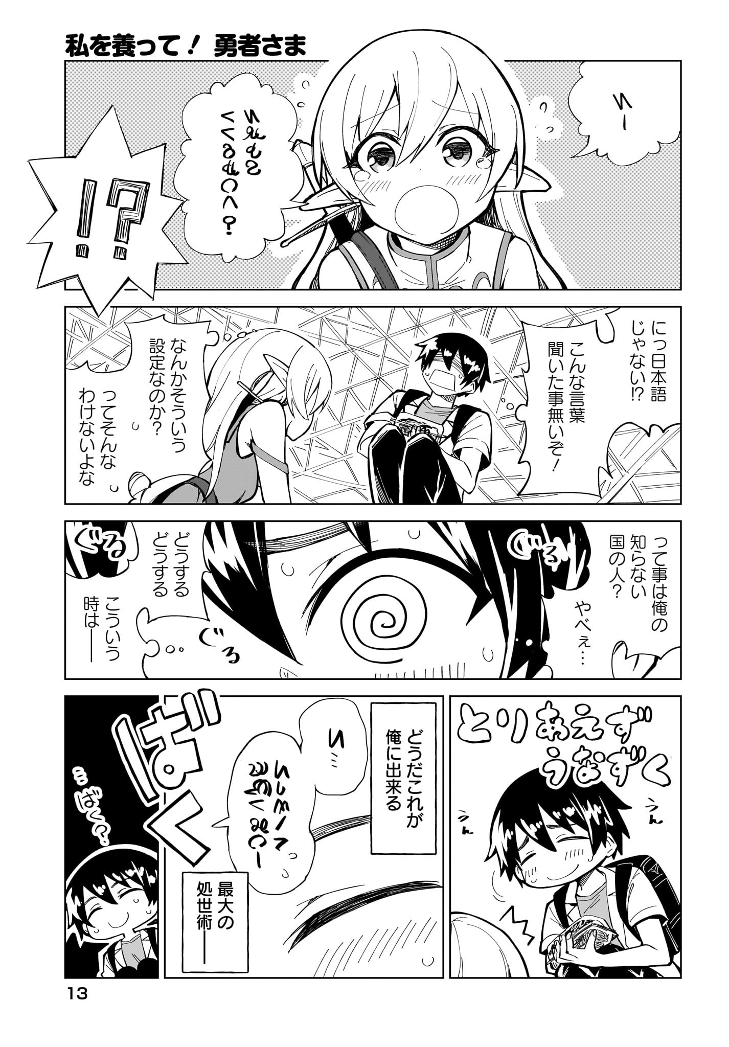 Watashi wo Yashinatte! Yuusha-Sama Chapter 1 9ページ