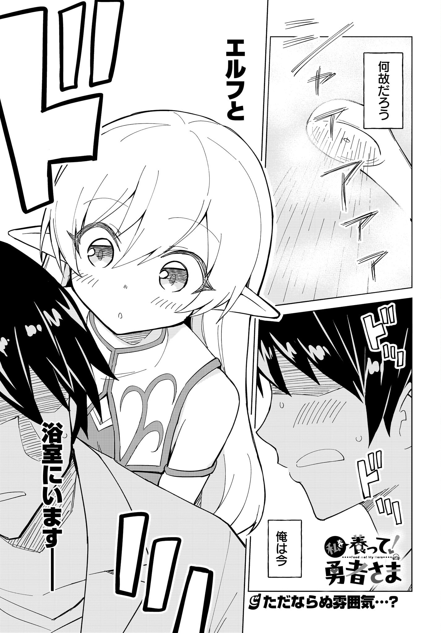 Watashi wo Yashinatte! Yuusha-Sama Chapter 2 1ページ