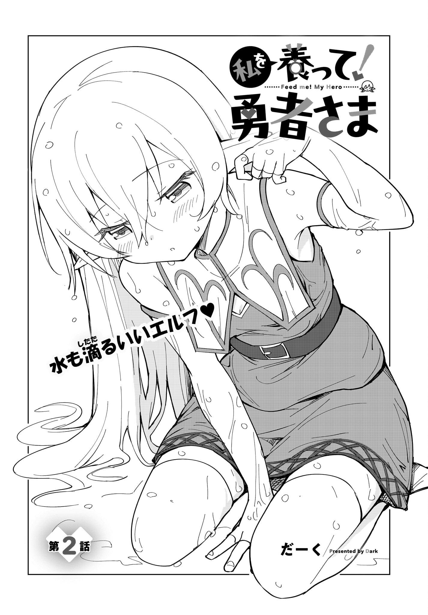 Watashi wo Yashinatte! Yuusha-Sama Chapter 2 2ページ