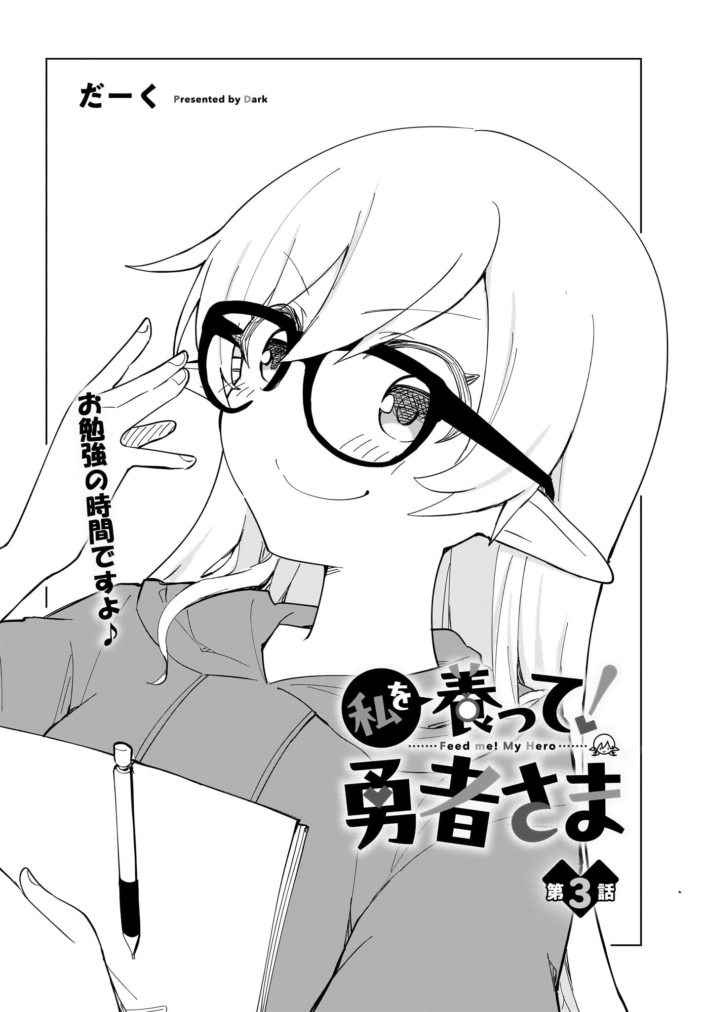 Watashi wo Yashinatte! Yuusha-Sama Chapter 3 2ページ