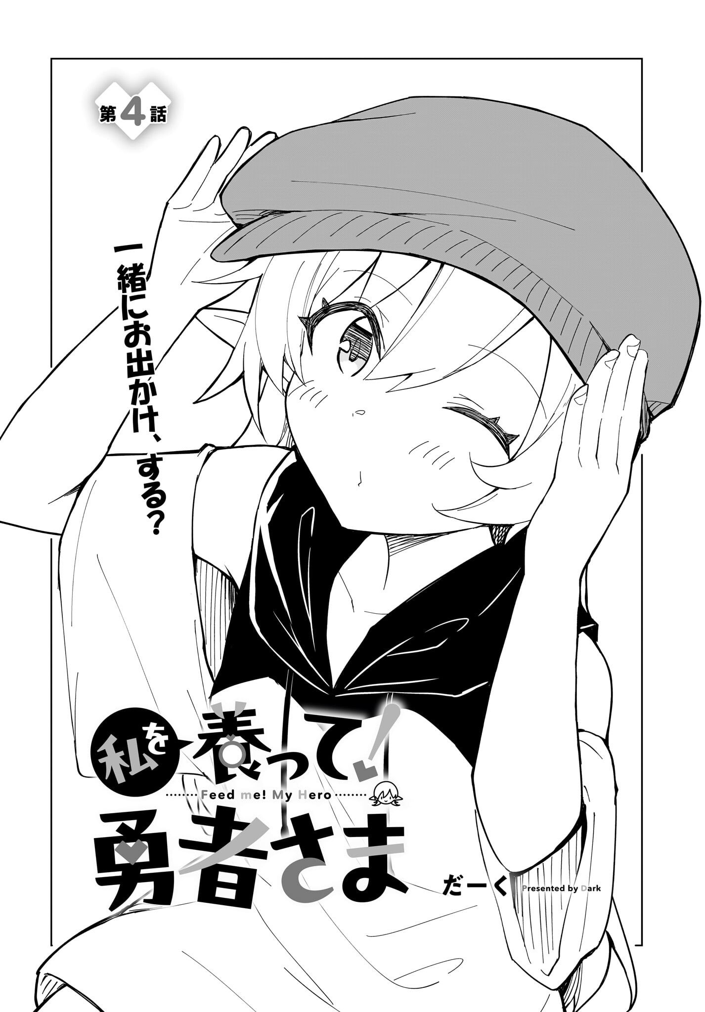 Watashi wo Yashinatte! Yuusha-Sama Chapter 4 2ページ
