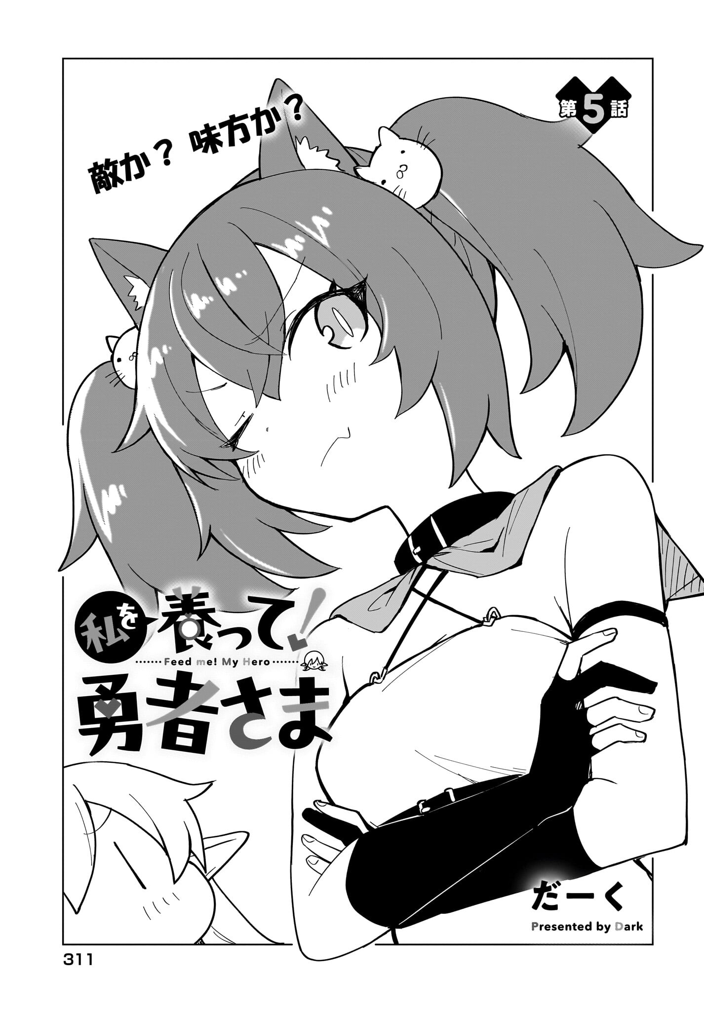 Watashi wo Yashinatte! Yuusha-Sama Chapter 5 1ページ