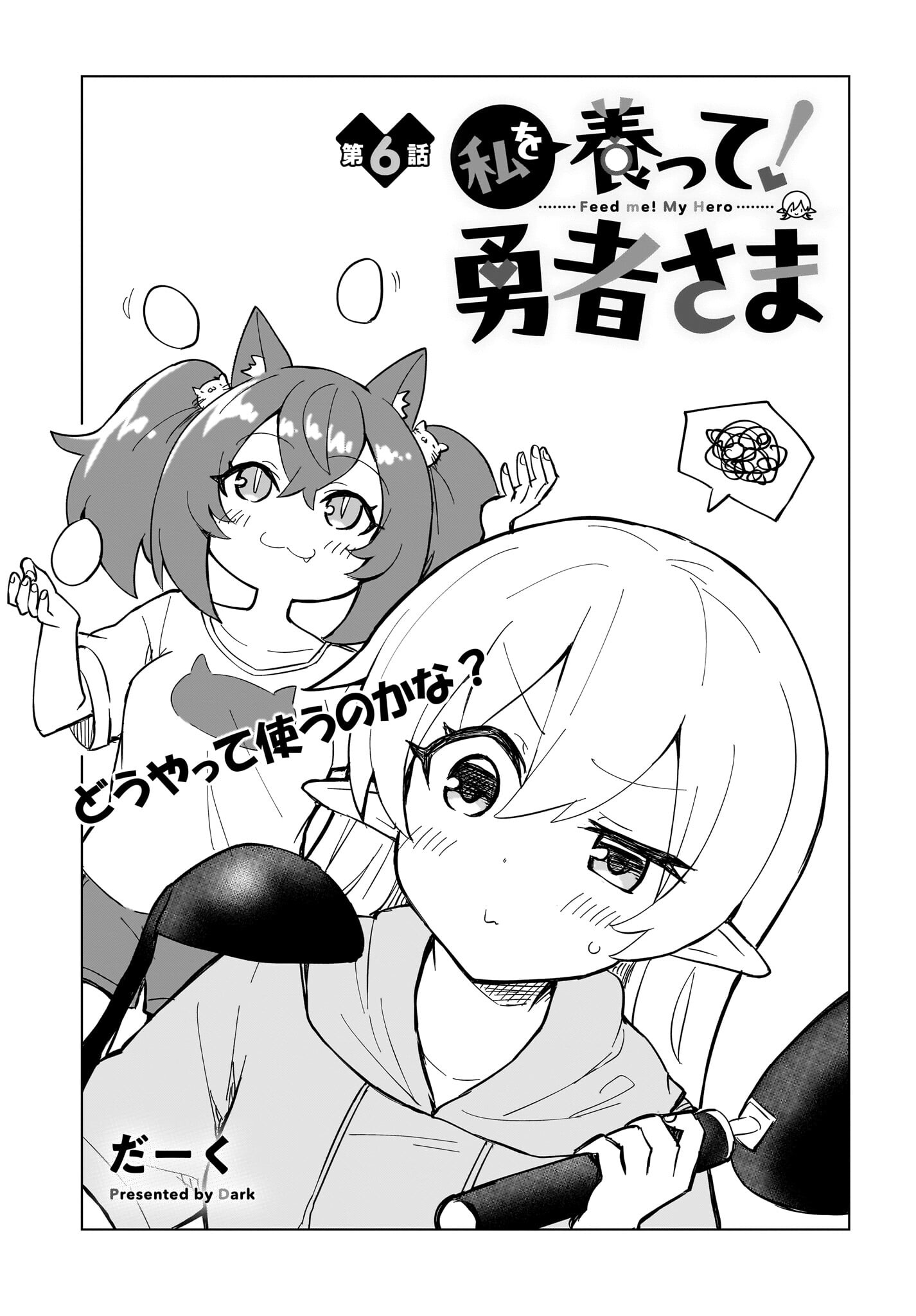 Watashi wo Yashinatte! Yuusha-Sama Chapter 6 1ページ