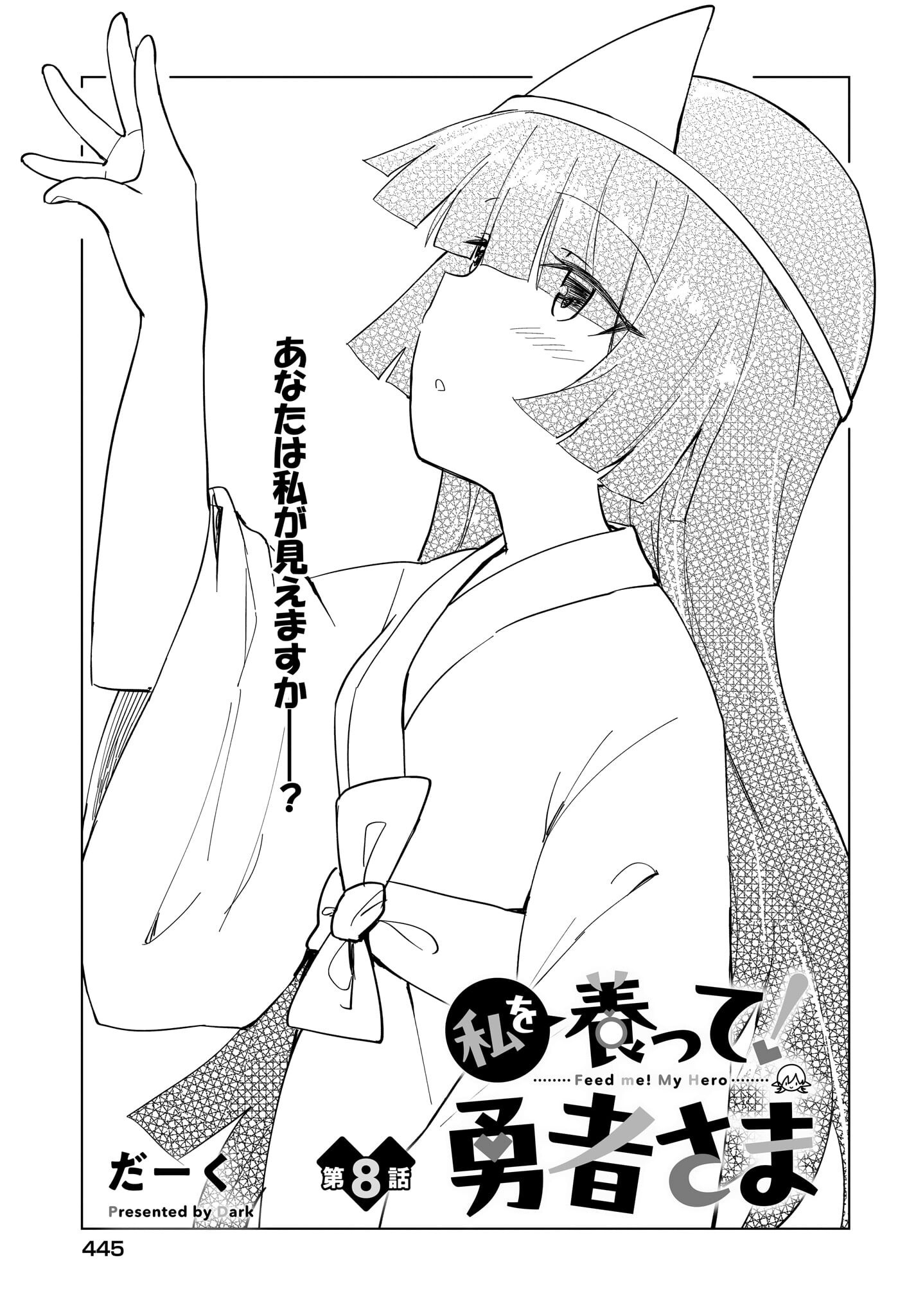 Watashi wo Yashinatte! Yuusha-Sama Chapter 8 1ページ