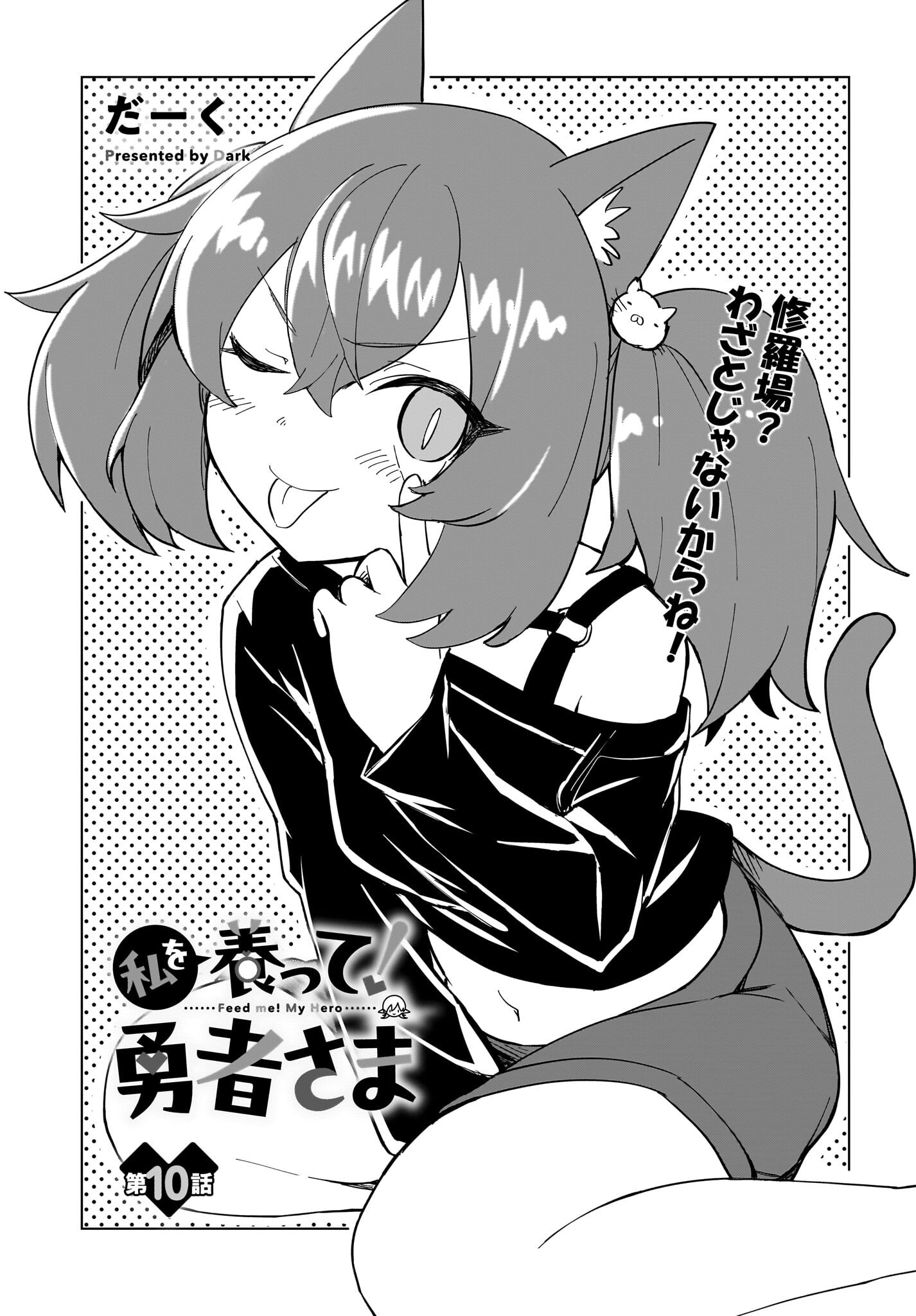 Watashi wo Yashinatte! Yuusha-Sama Chapter 10 1ページ