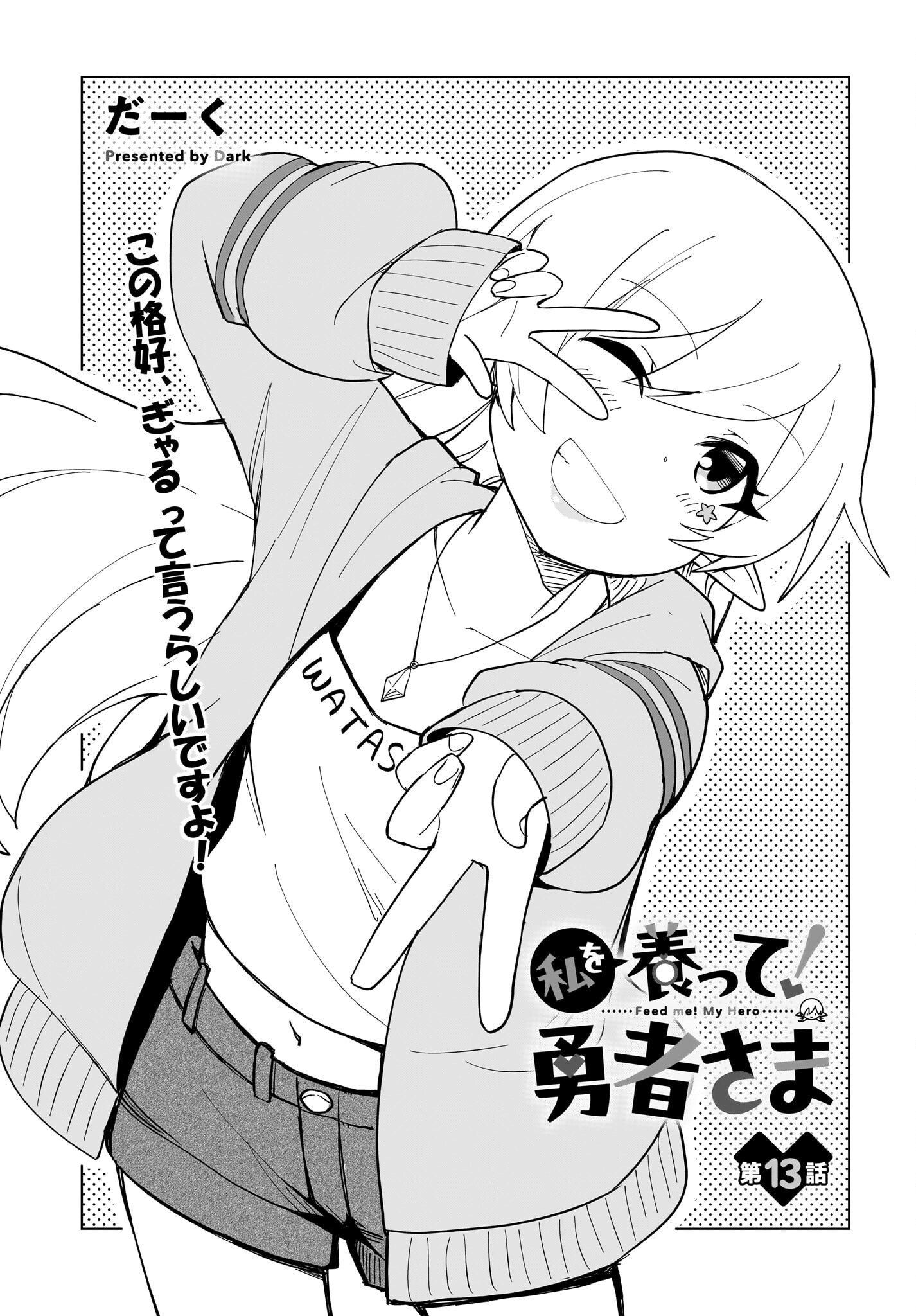 Watashi wo Yashinatte! Yuusha-Sama Chapter 13 1ページ