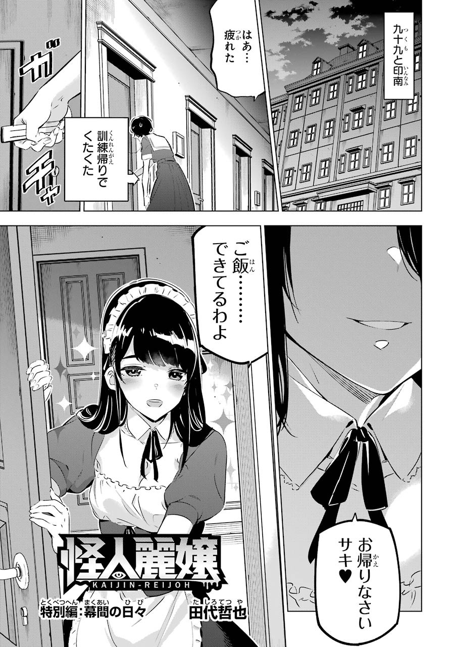 Kaijin Reijou Chapter 27.5 1ページ