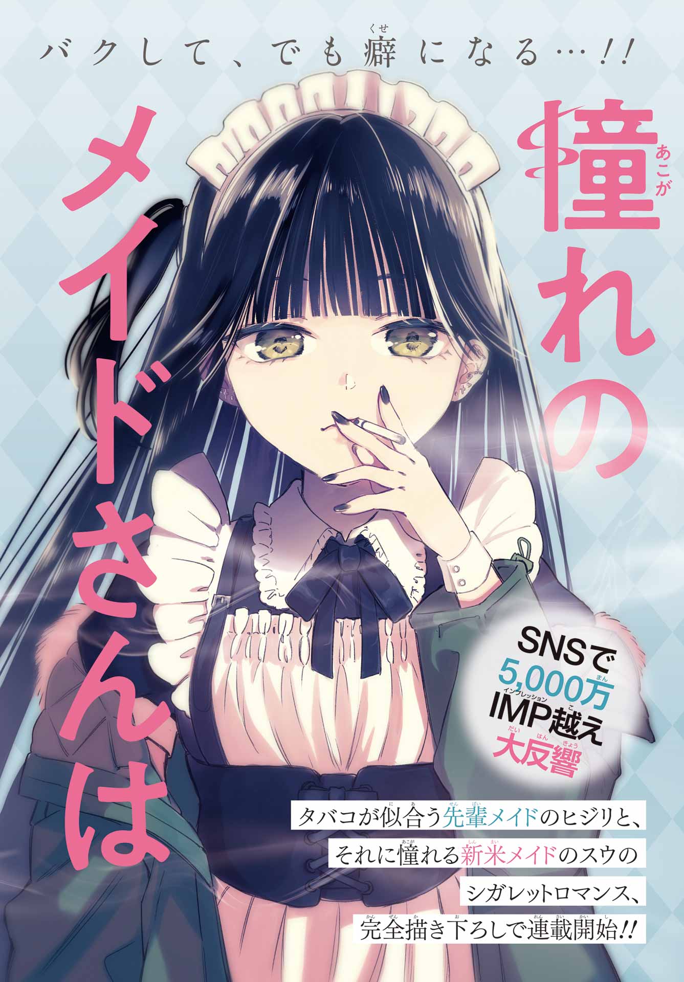 Akogare no Maid-san wa Tabako ga Niau Chapter 1 12ページ