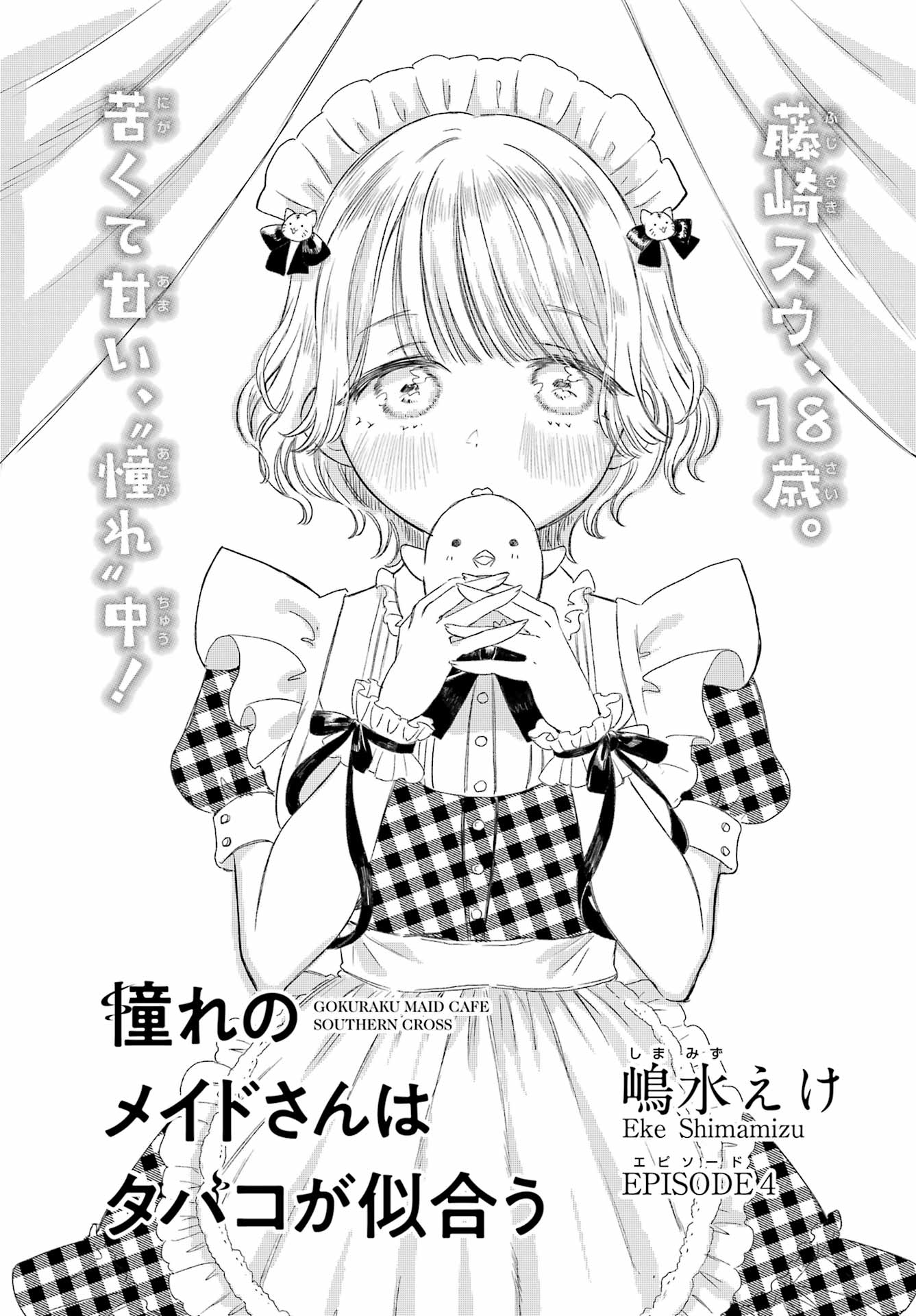 Akogare no Maid-san wa Tabako ga Niau Chapter 4 3ページ