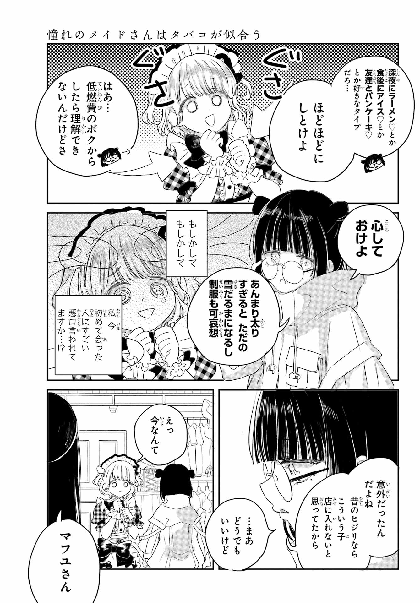 Akogare no Maid-san wa Tabako ga Niau Chapter 8 11ページ