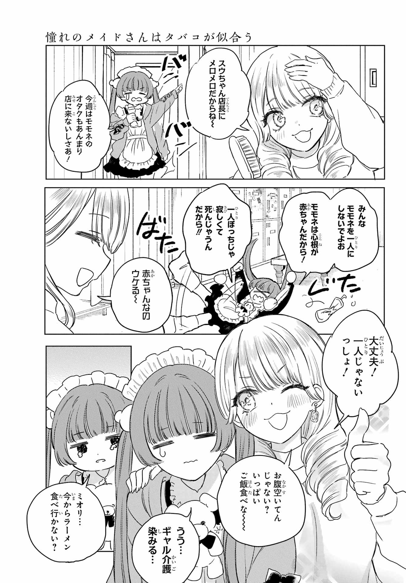 Akogare no Maid-san wa Tabako ga Niau Chapter 8.2 8ページ