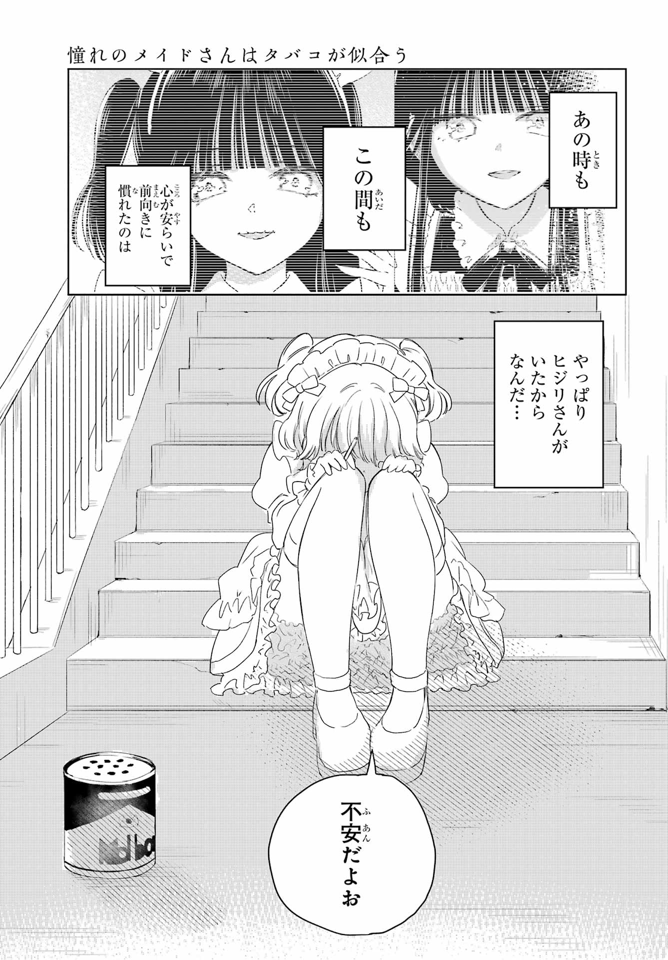 Akogare no Maid-san wa Tabako ga Niau Chapter 11 7ページ