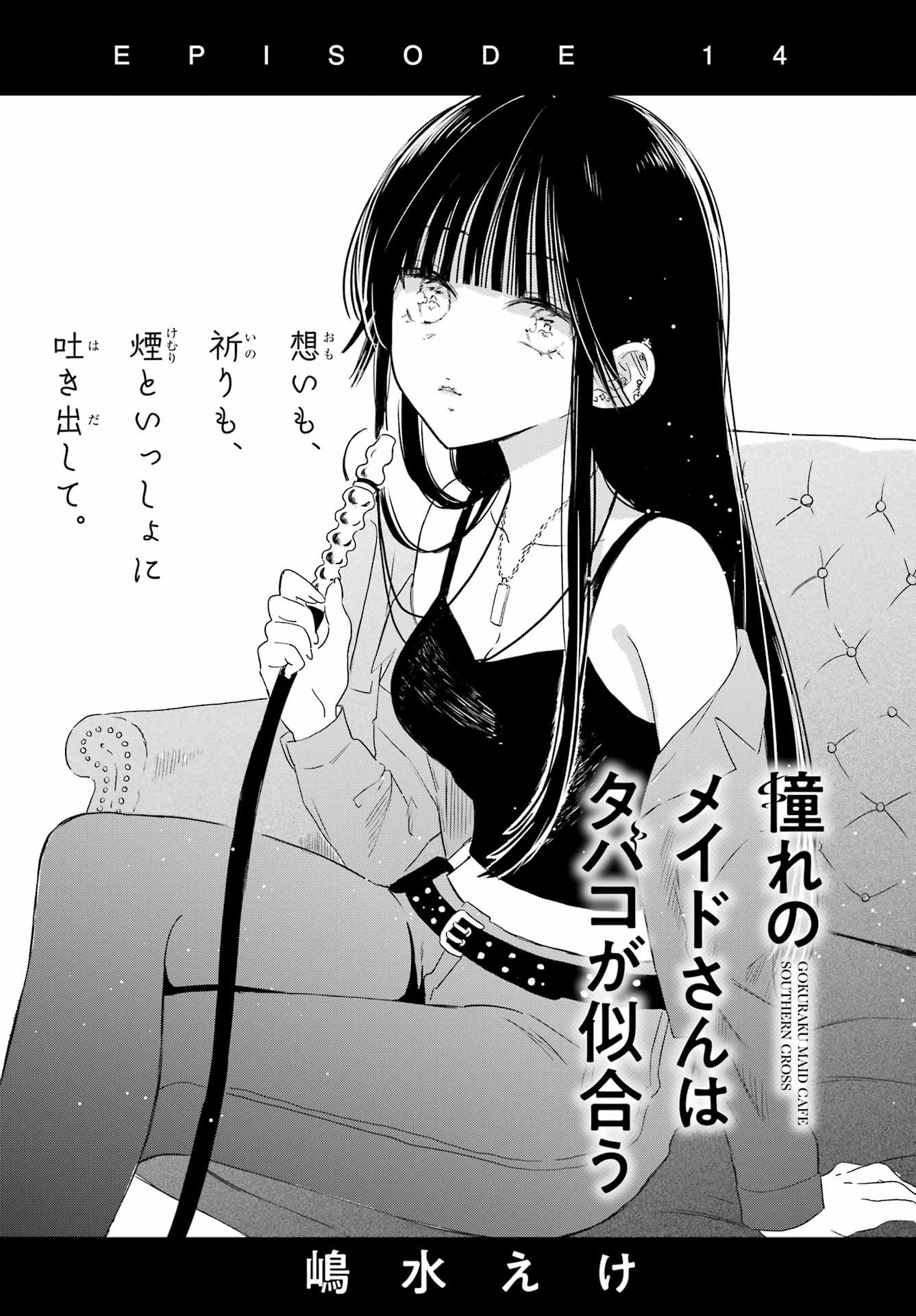 Akogare no Maid-san wa Tabako ga Niau Chapter 14 1ページ