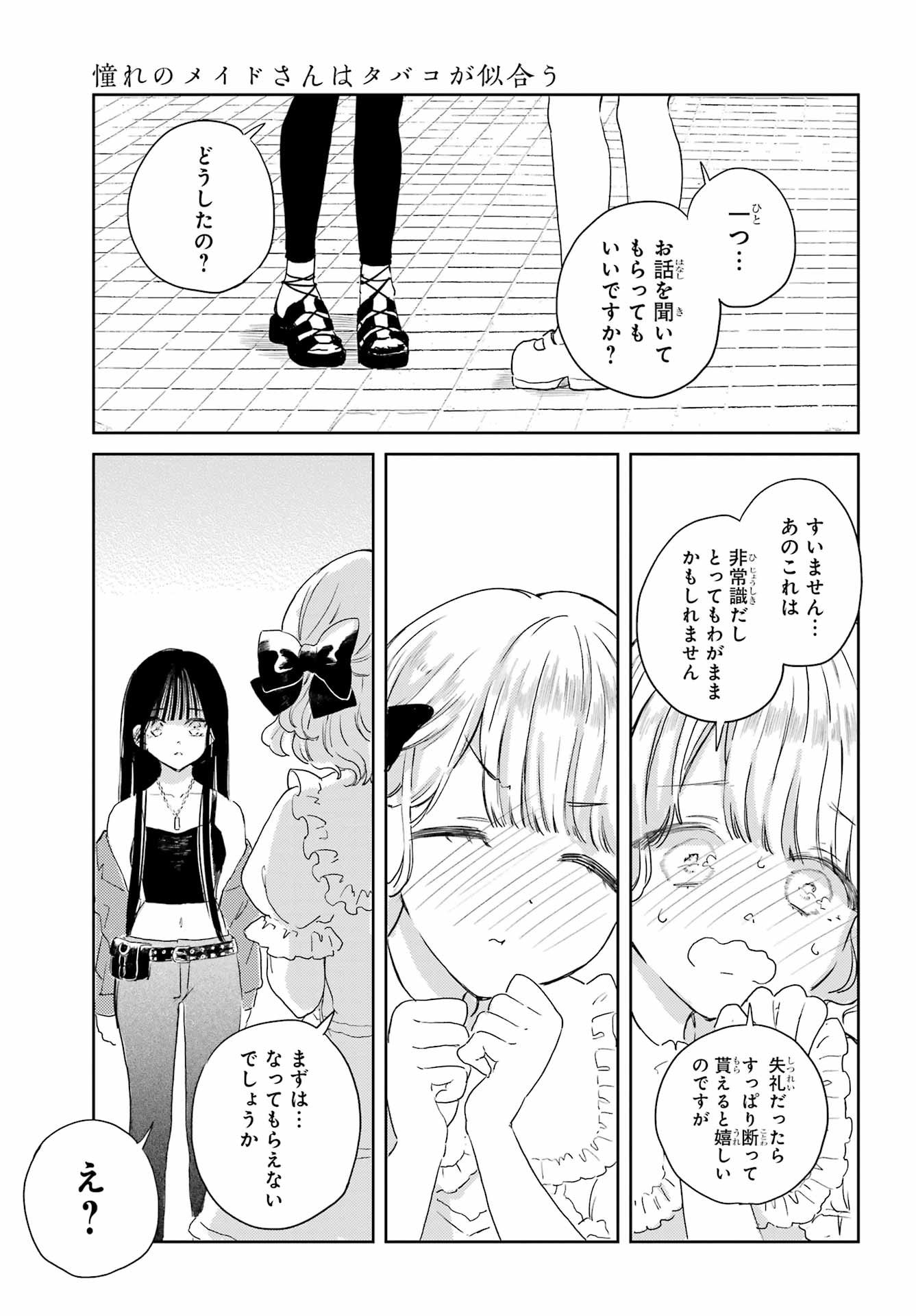 Akogare no Maid-san wa Tabako ga Niau Chapter 14 17ページ