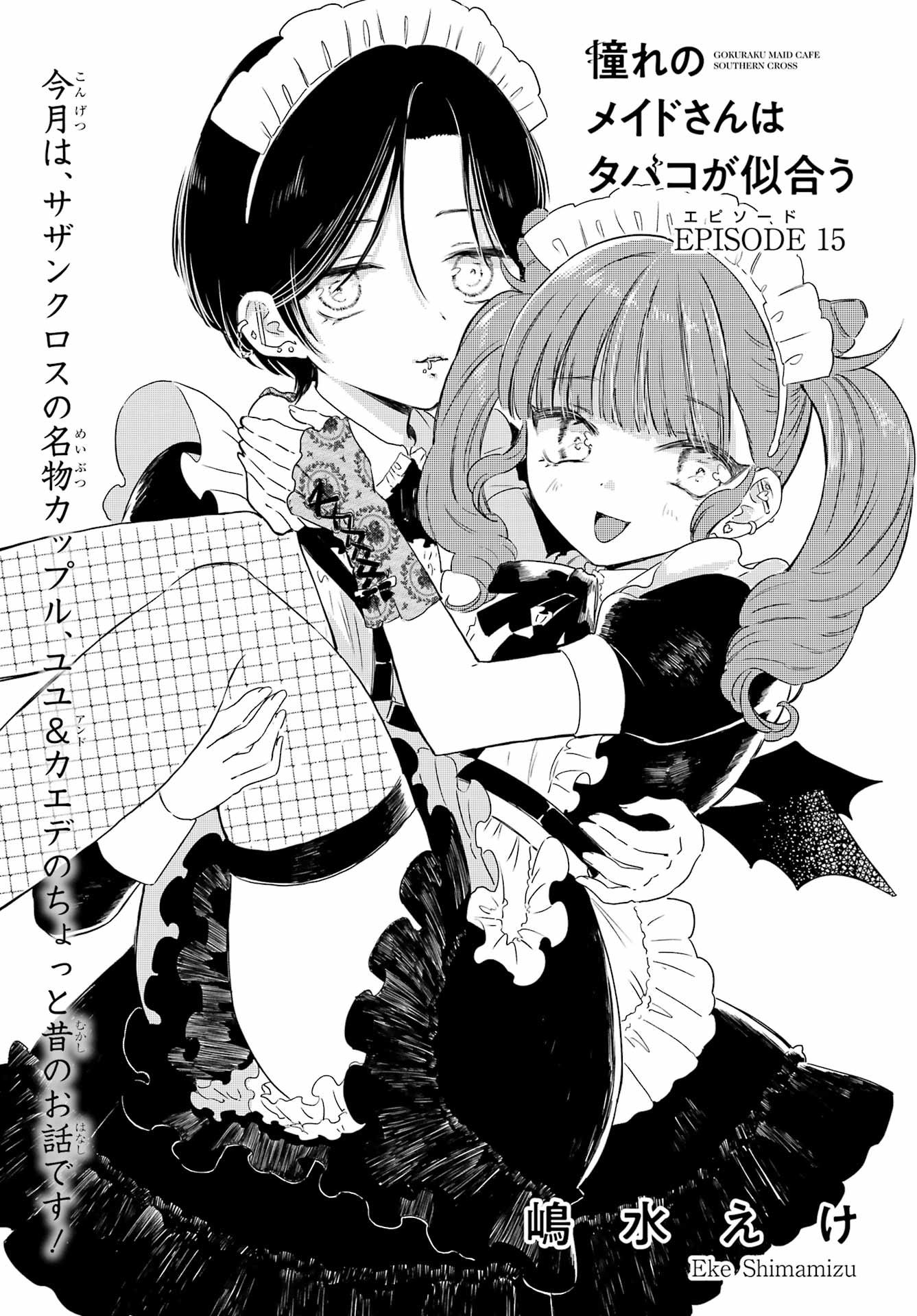 Akogare no Maid-san wa Tabako ga Niau Chapter 15 1ページ