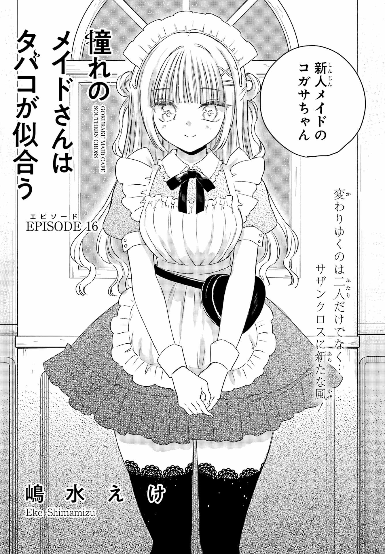 Akogare no Maid-san wa Tabako ga Niau Chapter 16 3ページ