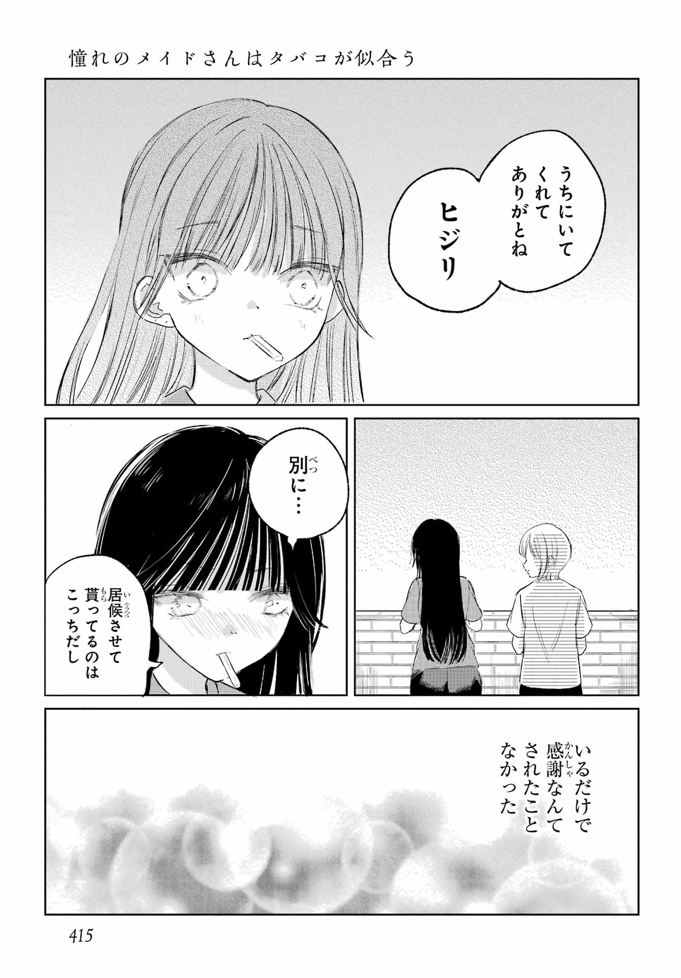 Akogare no Maid-san wa Tabako ga Niau Chapter 18 11ページ