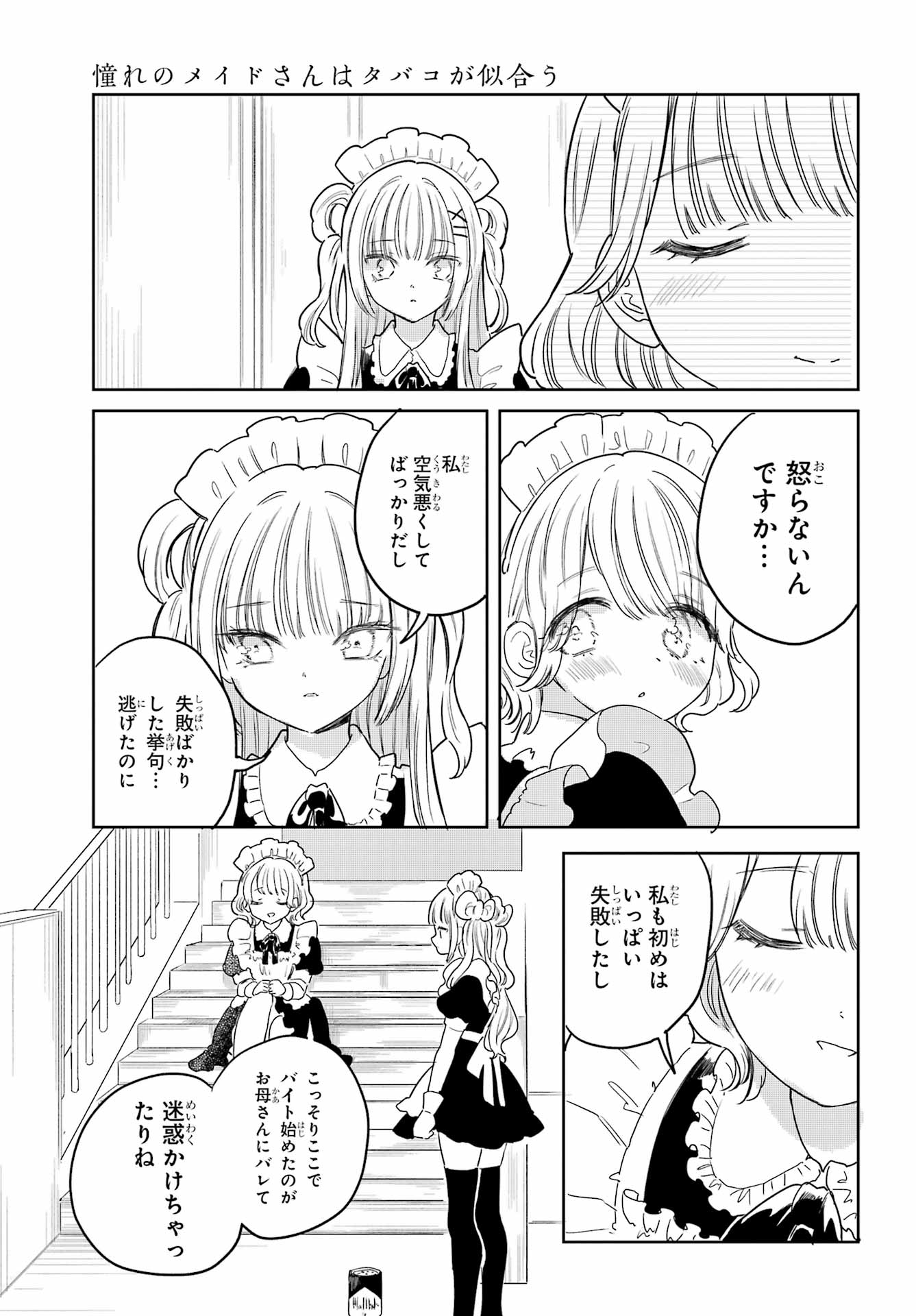 Akogare no Maid-san wa Tabako ga Niau Chapter 20 17ページ