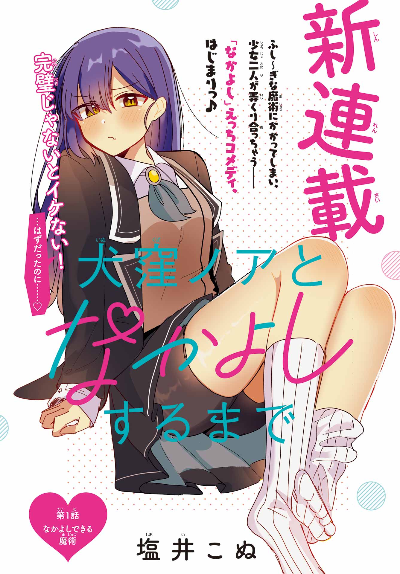 Inukubo Noa to Nakayoshi suru made Chapter 1 4ページ