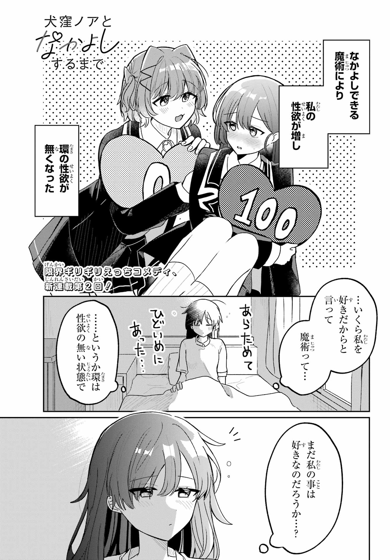 Inukubo Noa to Nakayoshi suru made Chapter 2 1ページ