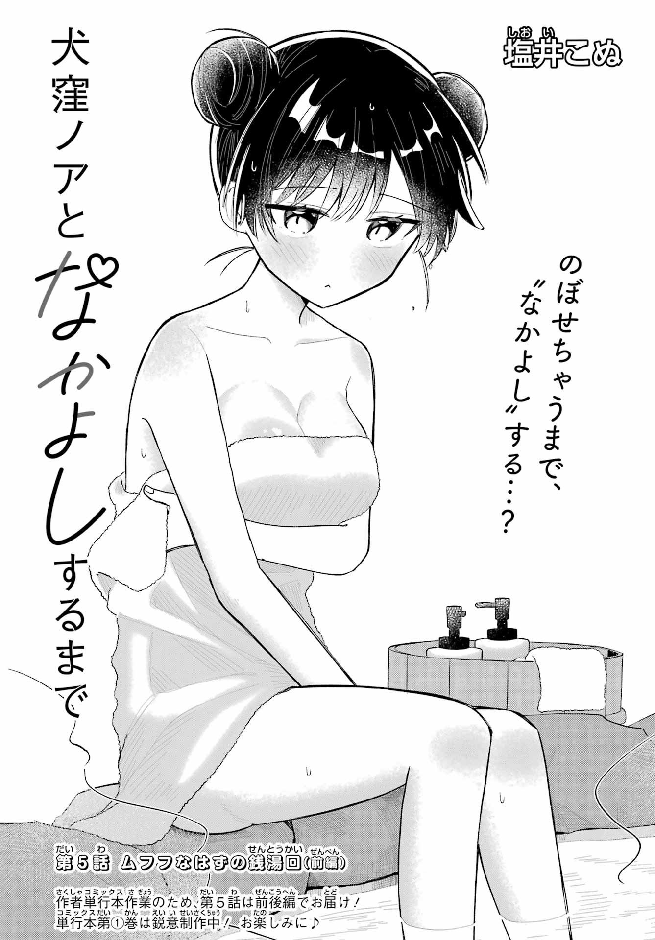 Inukubo Noa to Nakayoshi suru made Chapter 5 3ページ