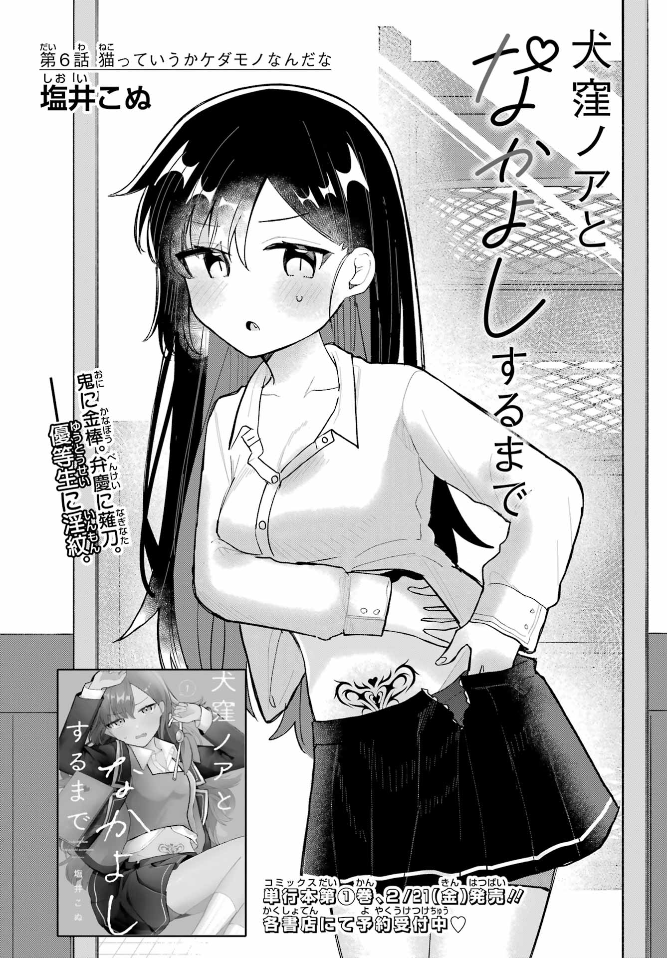 Inukubo Noa to Nakayoshi suru made Chapter 6 3ページ