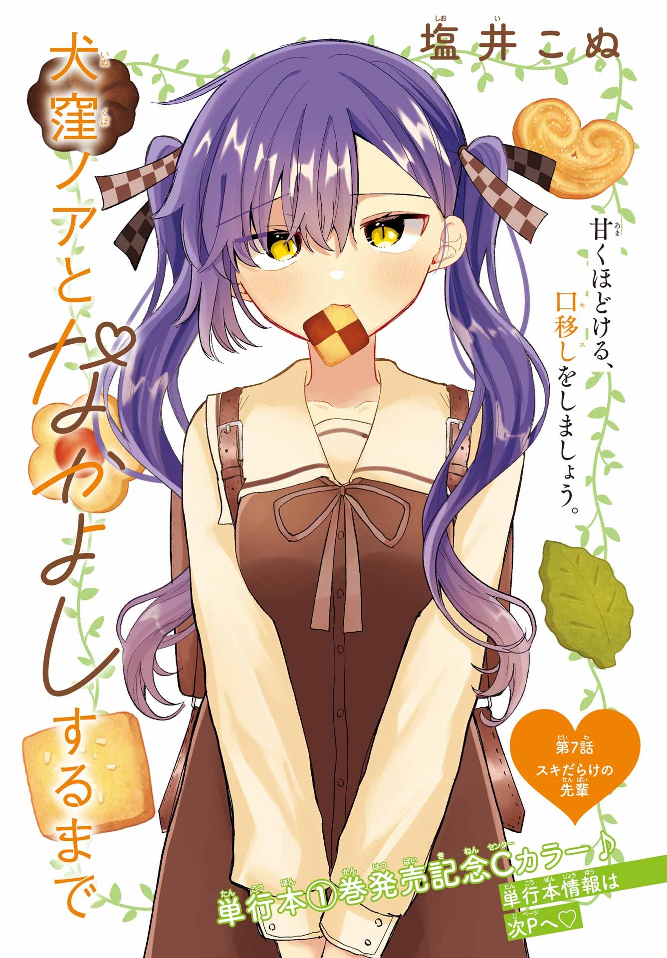Inukubo Noa to Nakayoshi suru made Chapter 7 1ページ