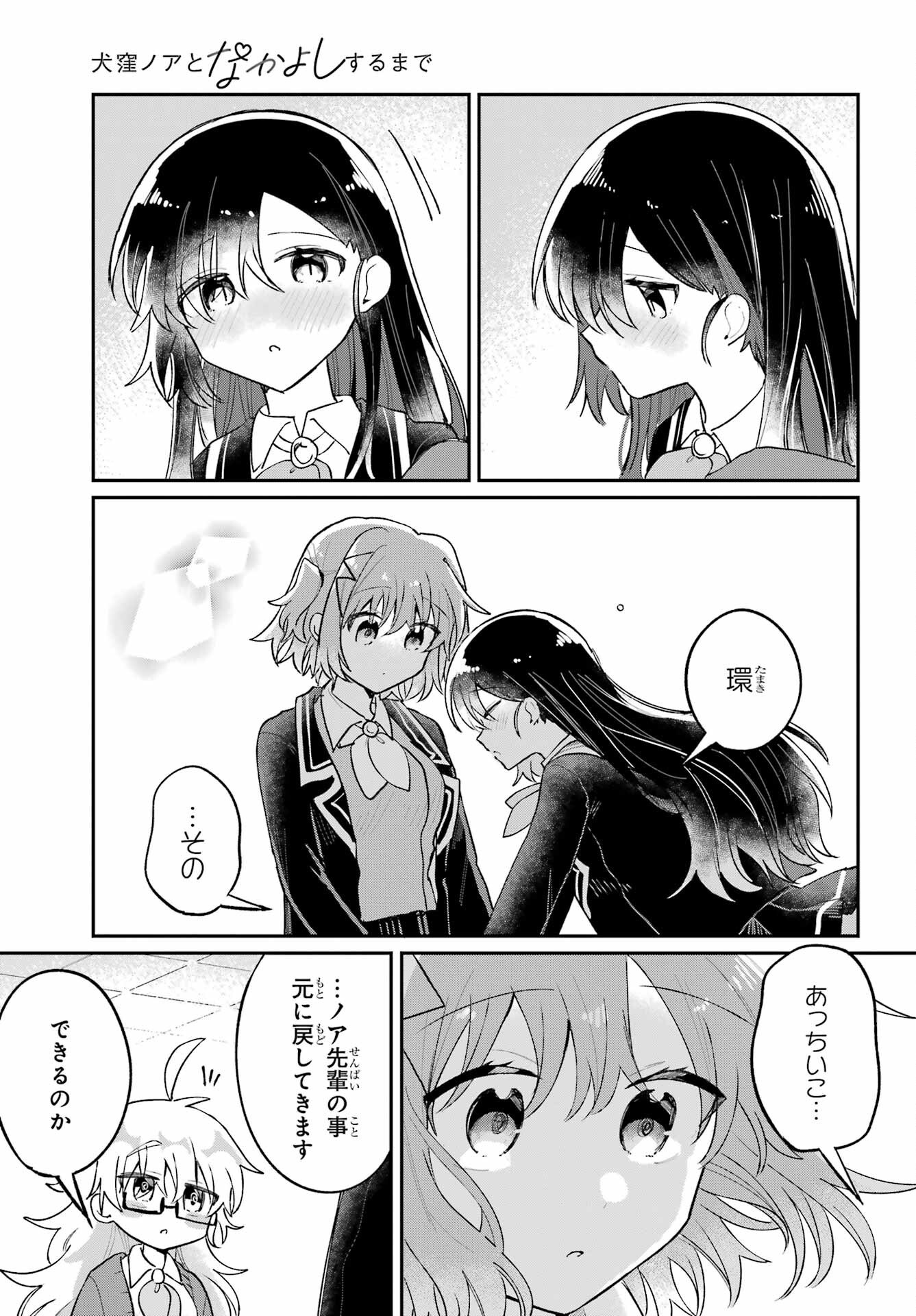 Inukubo Noa to Nakayoshi suru made Chapter 7 25ページ