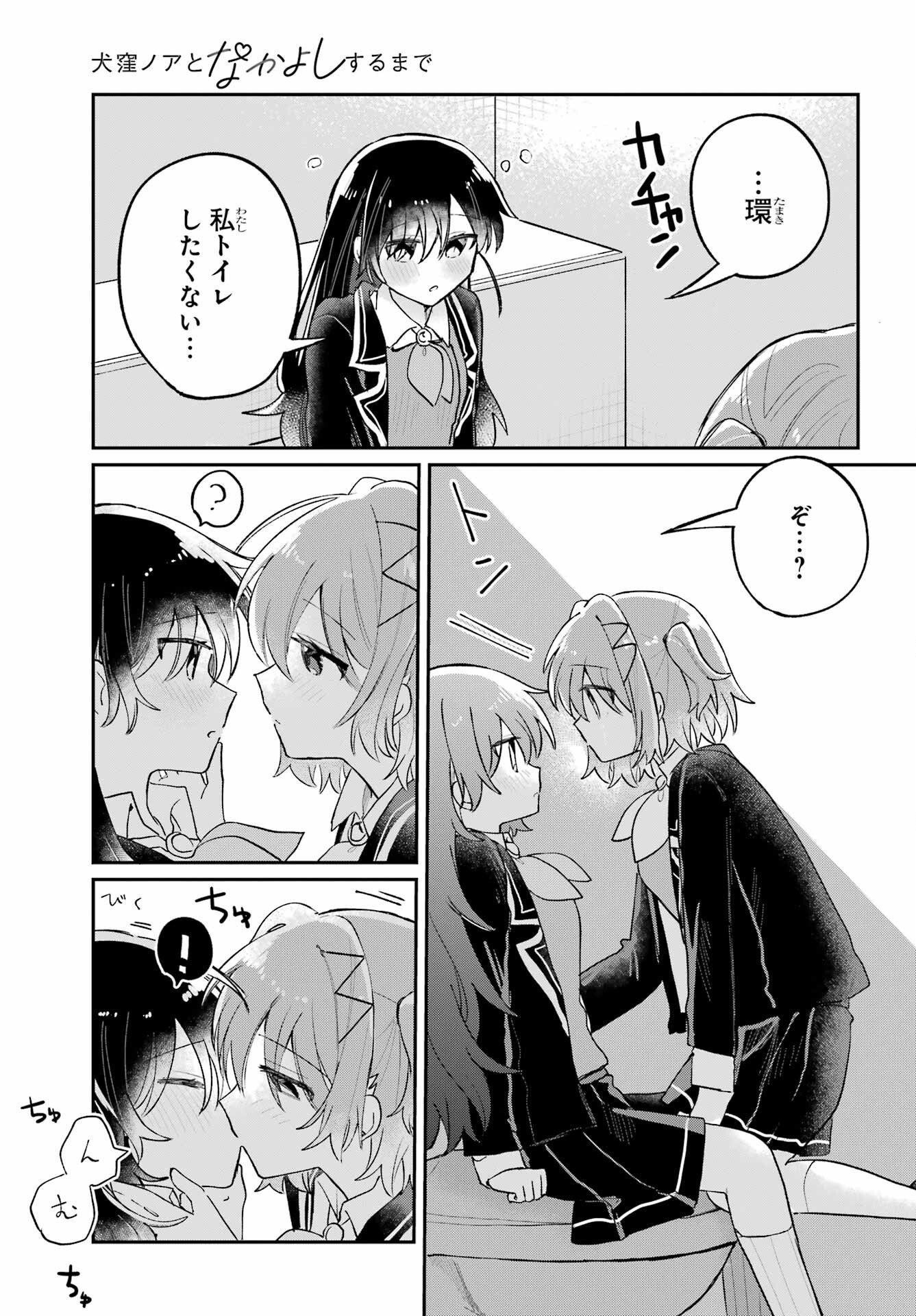 Inukubo Noa to Nakayoshi suru made Chapter 7 27ページ