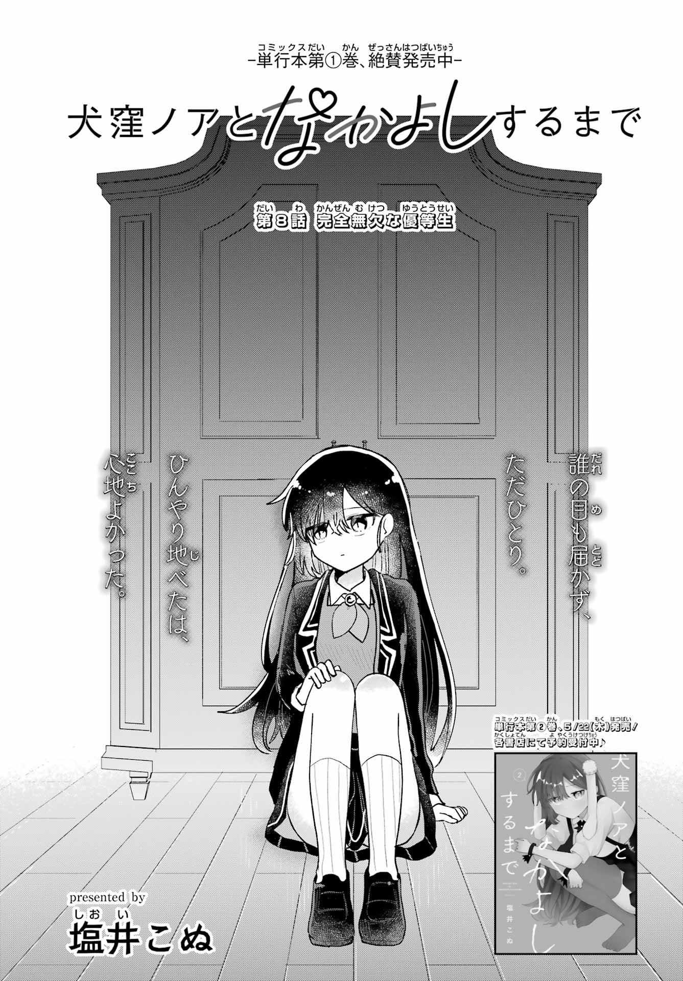 Inukubo Noa to Nakayoshi suru made Chapter 8 1ページ
