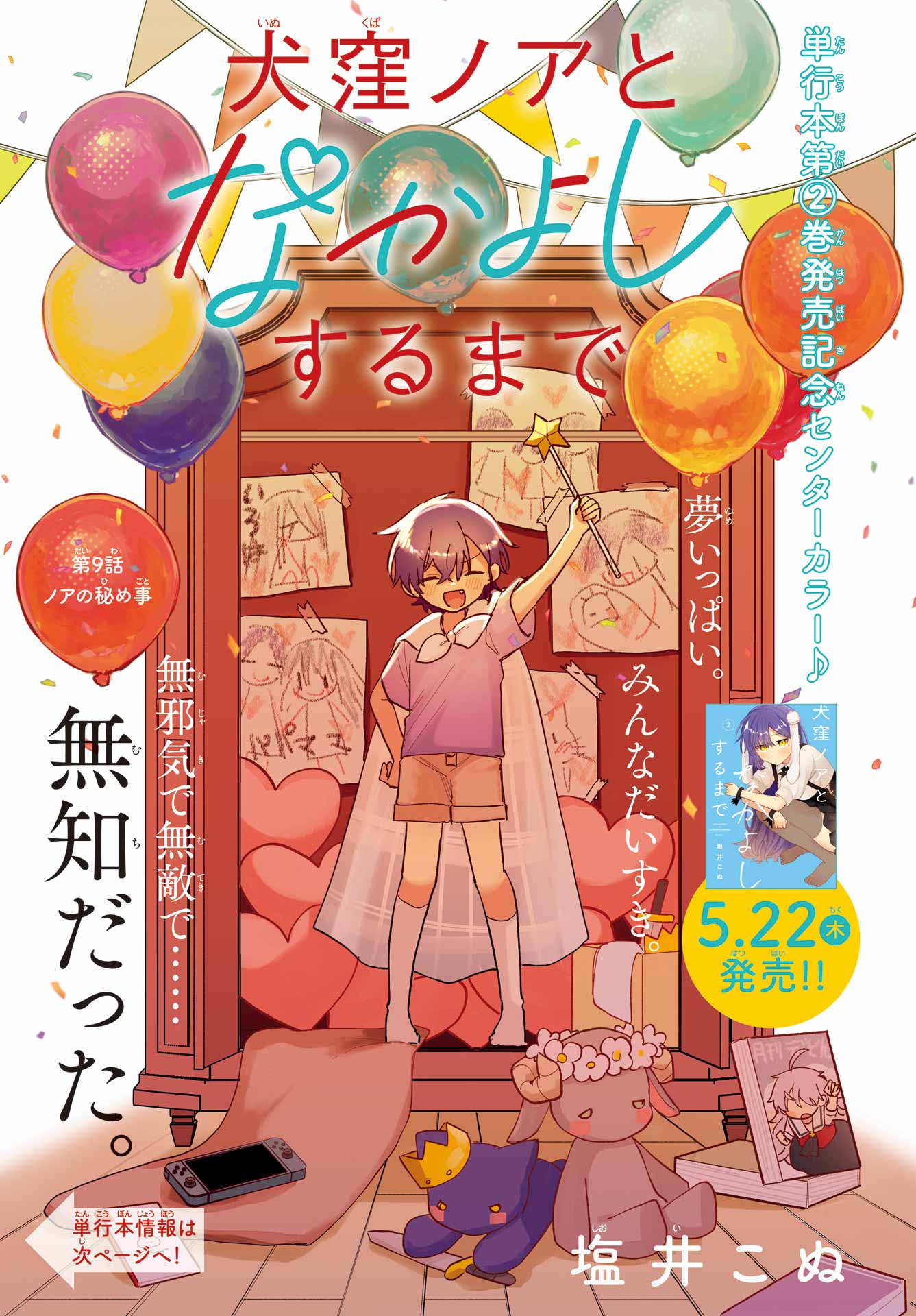 Inukubo Noa to Nakayoshi suru made Chapter 9 1ページ