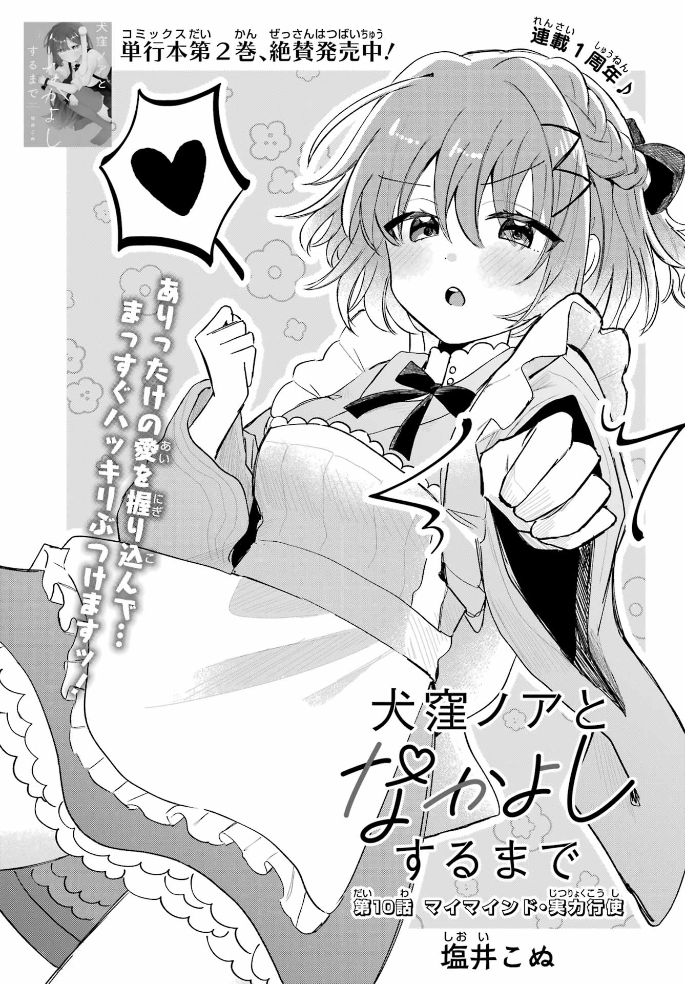 Inukubo Noa to Nakayoshi suru made Chapter 10 3ページ