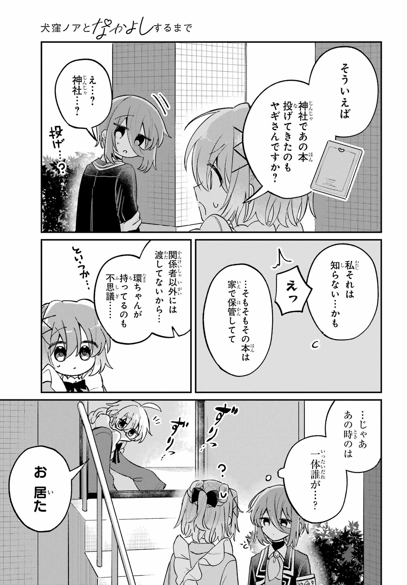 Inukubo Noa to Nakayoshi suru made Chapter 10 21ページ