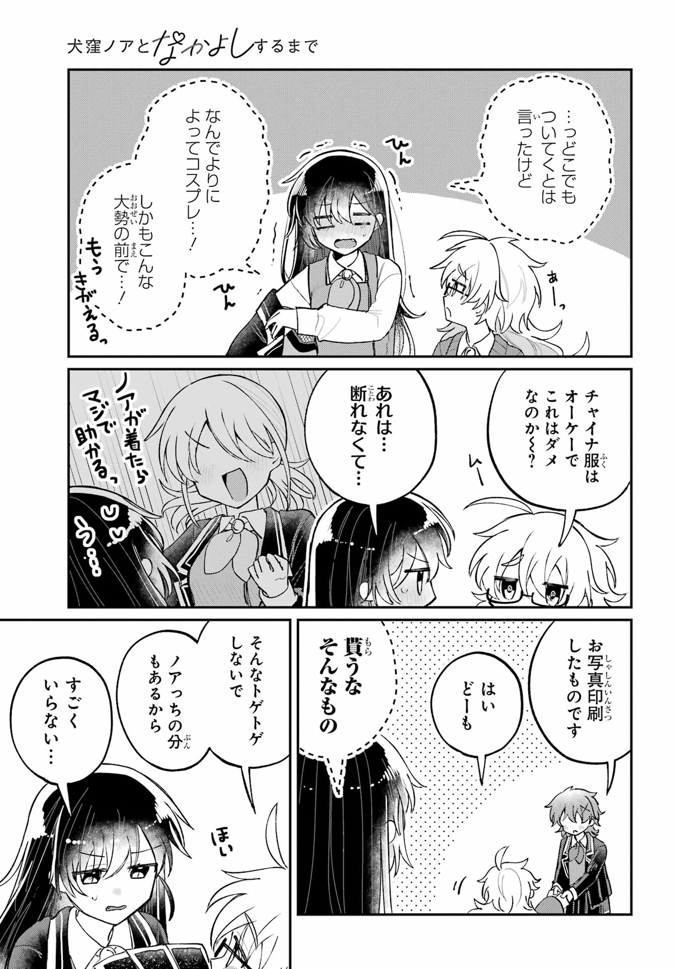 Inukubo Noa to Nakayoshi suru made Chapter 11 11ページ