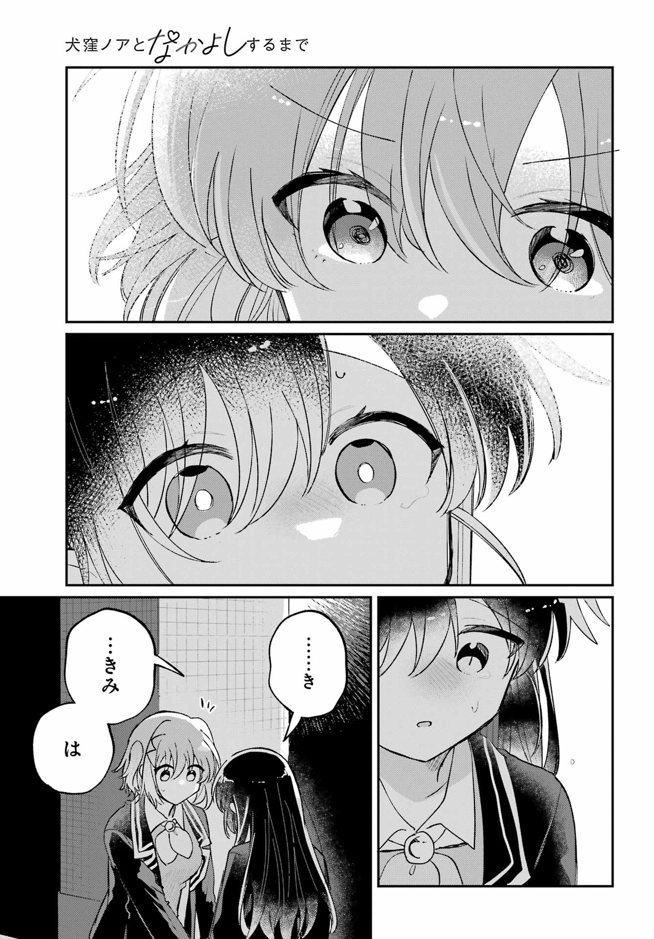 Inukubo Noa to Nakayoshi suru made Chapter 11 39ページ