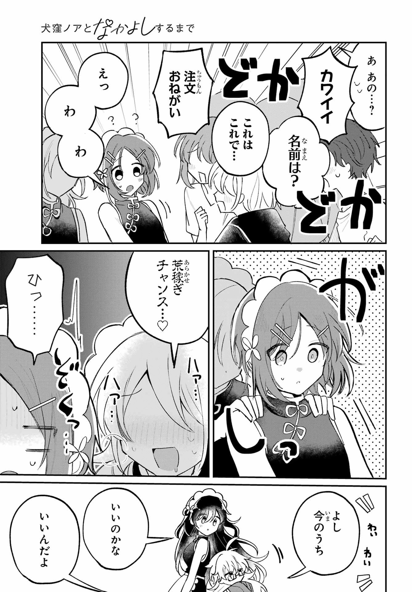 Inukubo Noa to Nakayoshi suru made Chapter 11 7ページ
