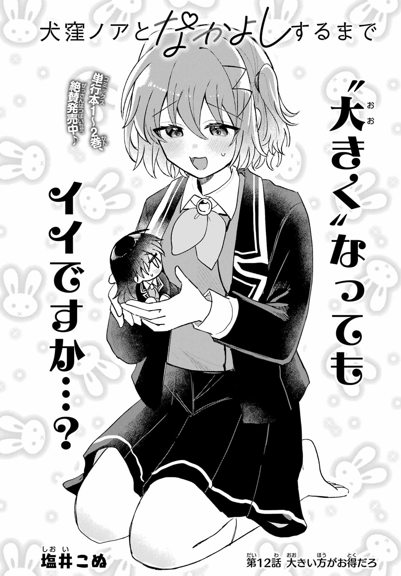 Inukubo Noa to Nakayoshi suru made Chapter 12 1ページ