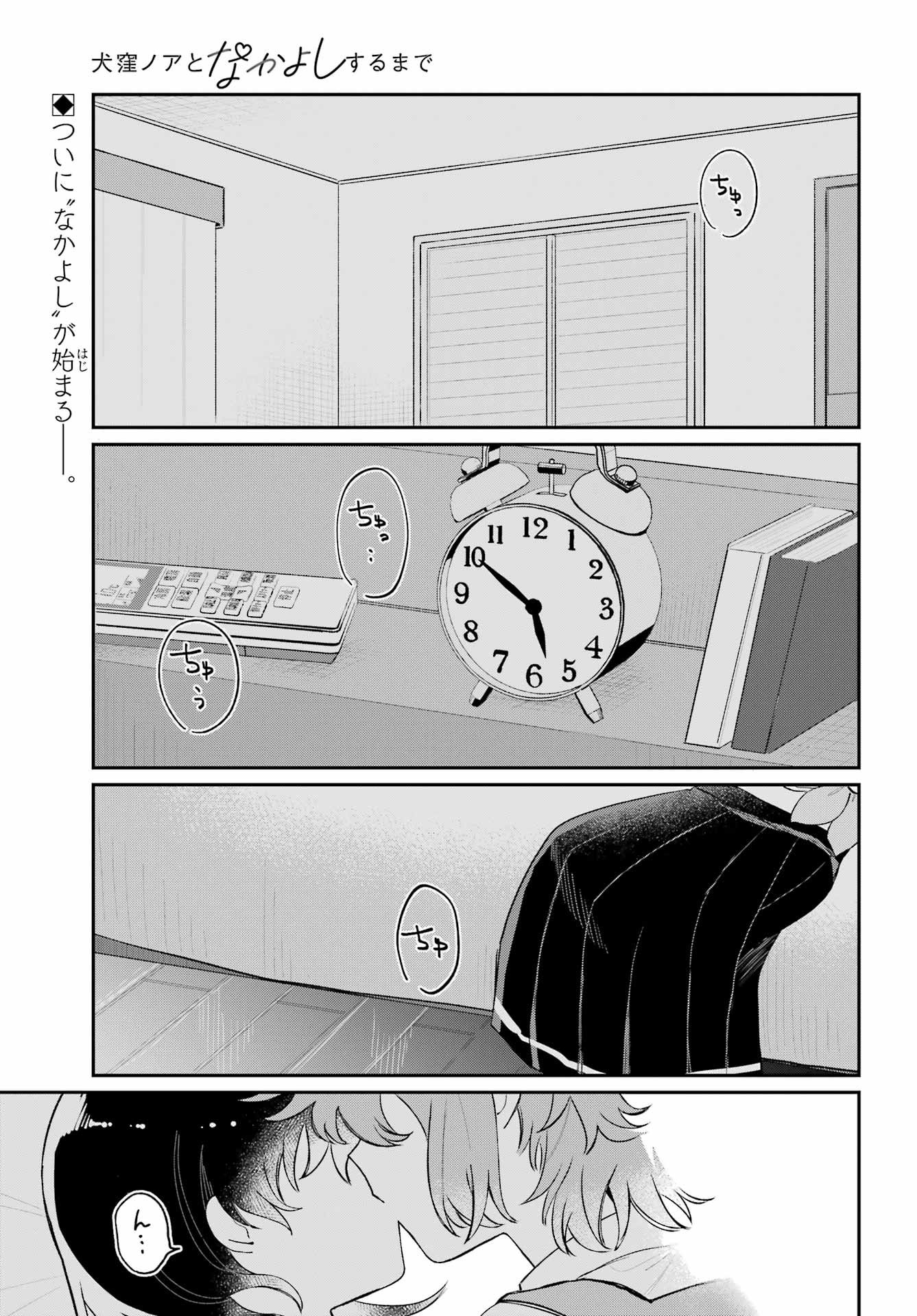 Inukubo Noa to Nakayoshi suru made Chapter 13 1ページ
